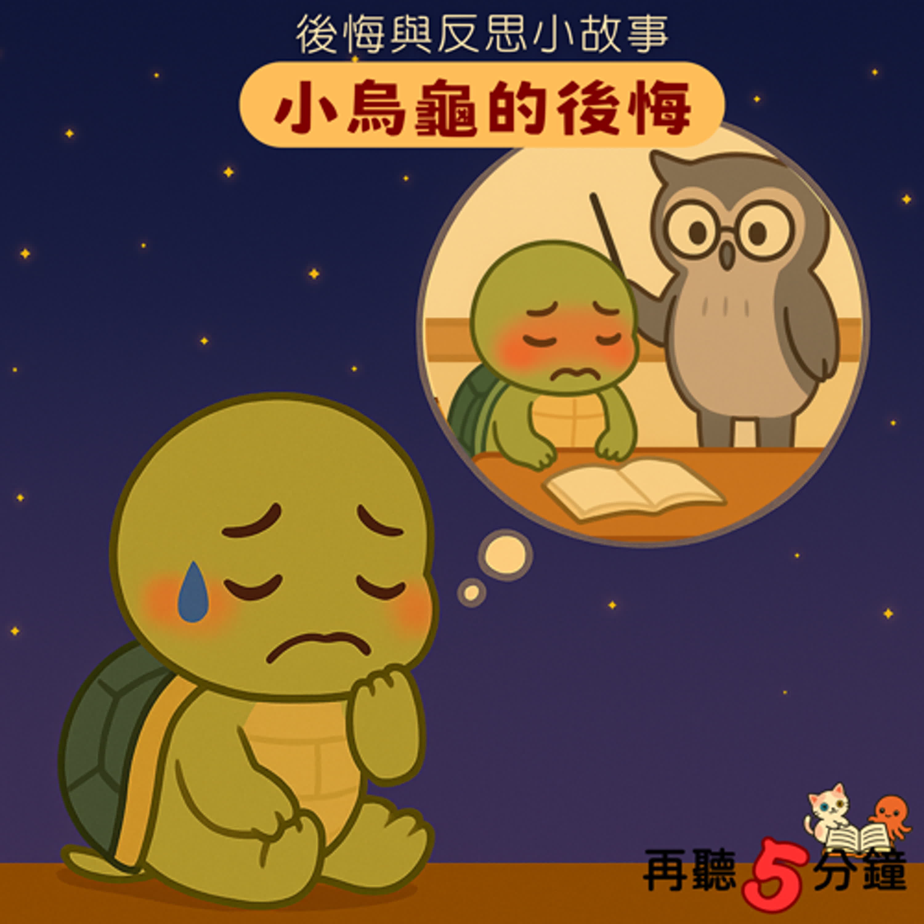 S1#7-5〈後悔與反思〉小烏龜的後悔 episode artwork