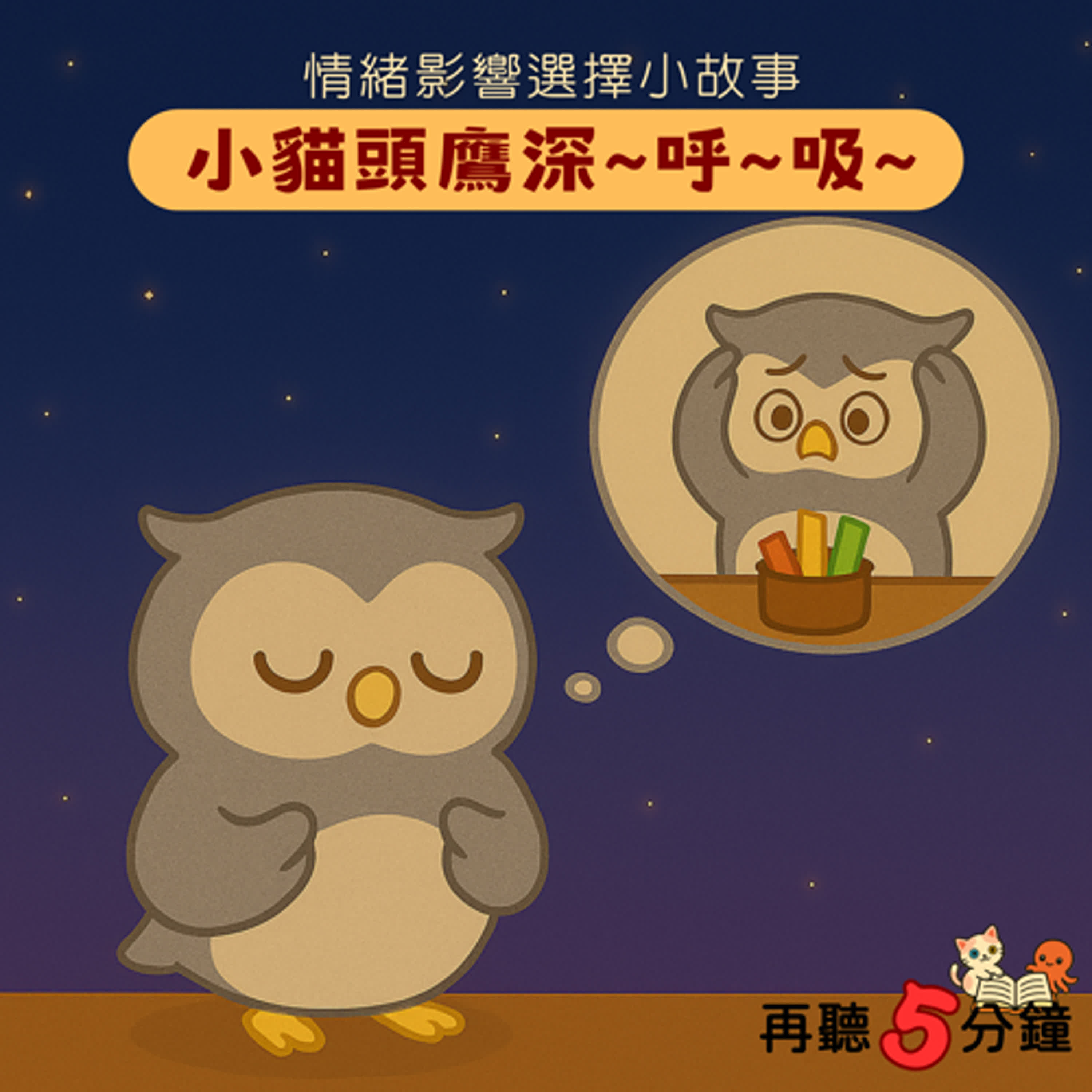 S1#6-5〈情緒影響選擇〉小貓頭鷹深呼吸 episode artwork