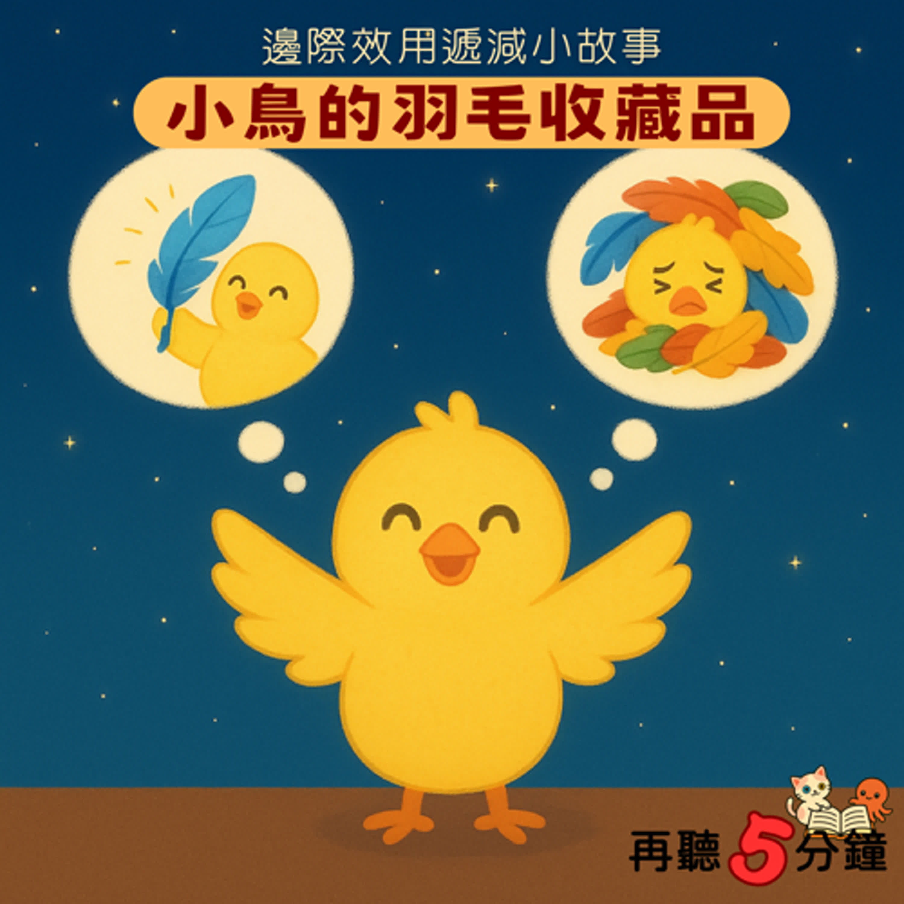 S1#4-5〈邊際效用遞減〉小鳥的羽毛收藏品 episode artwork