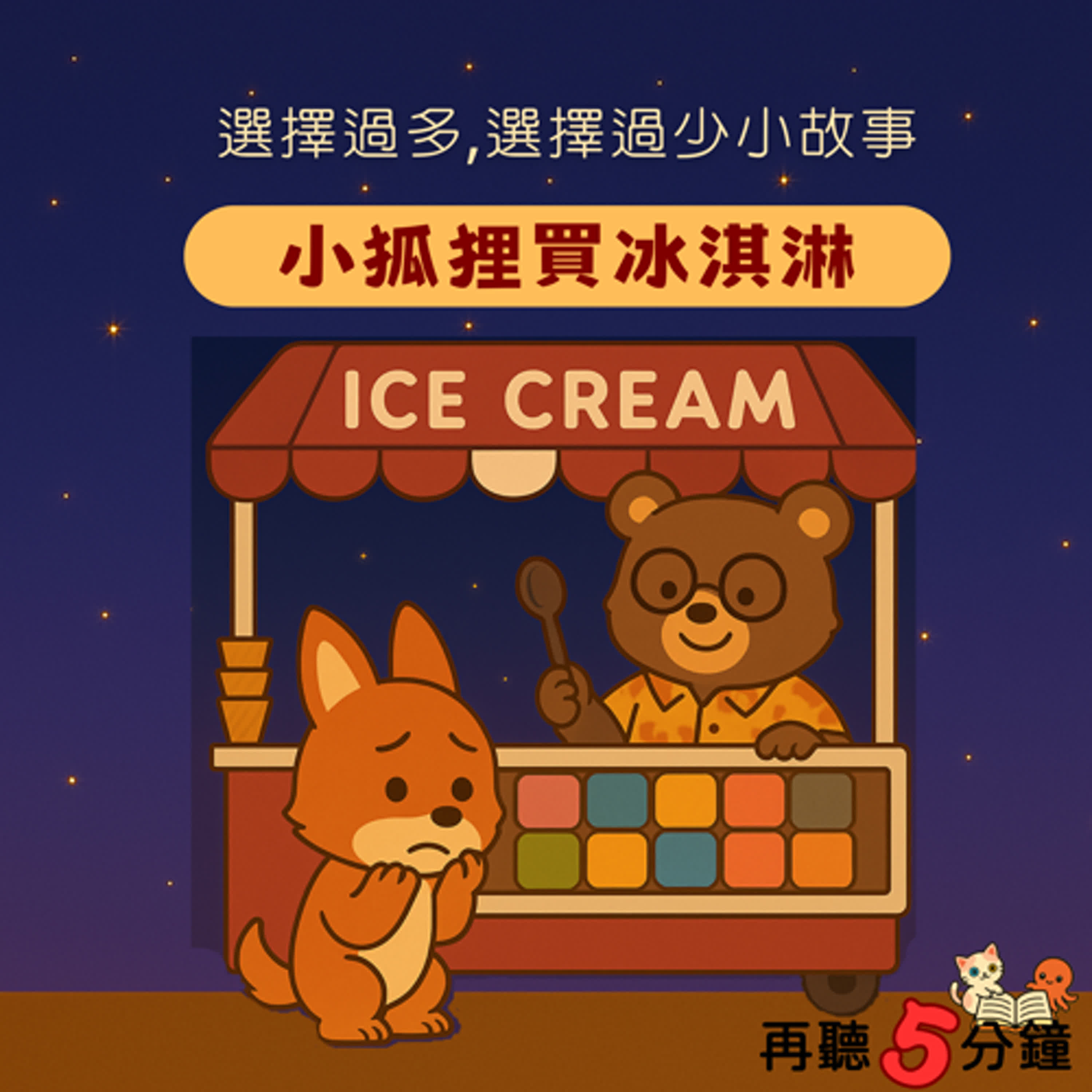 S1#8-1〈選擇太多、選擇太少〉小狐狸買冰淇淋 episode artwork