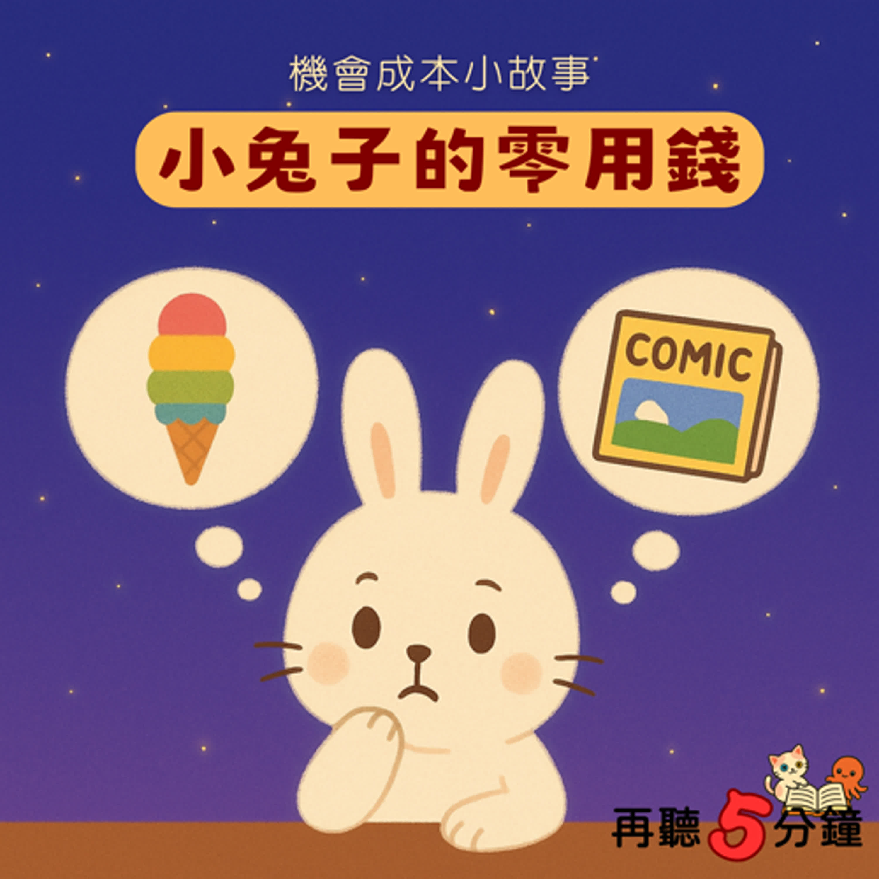 S1#2-3〈機會成本〉小兔子的零用錢 episode artwork
