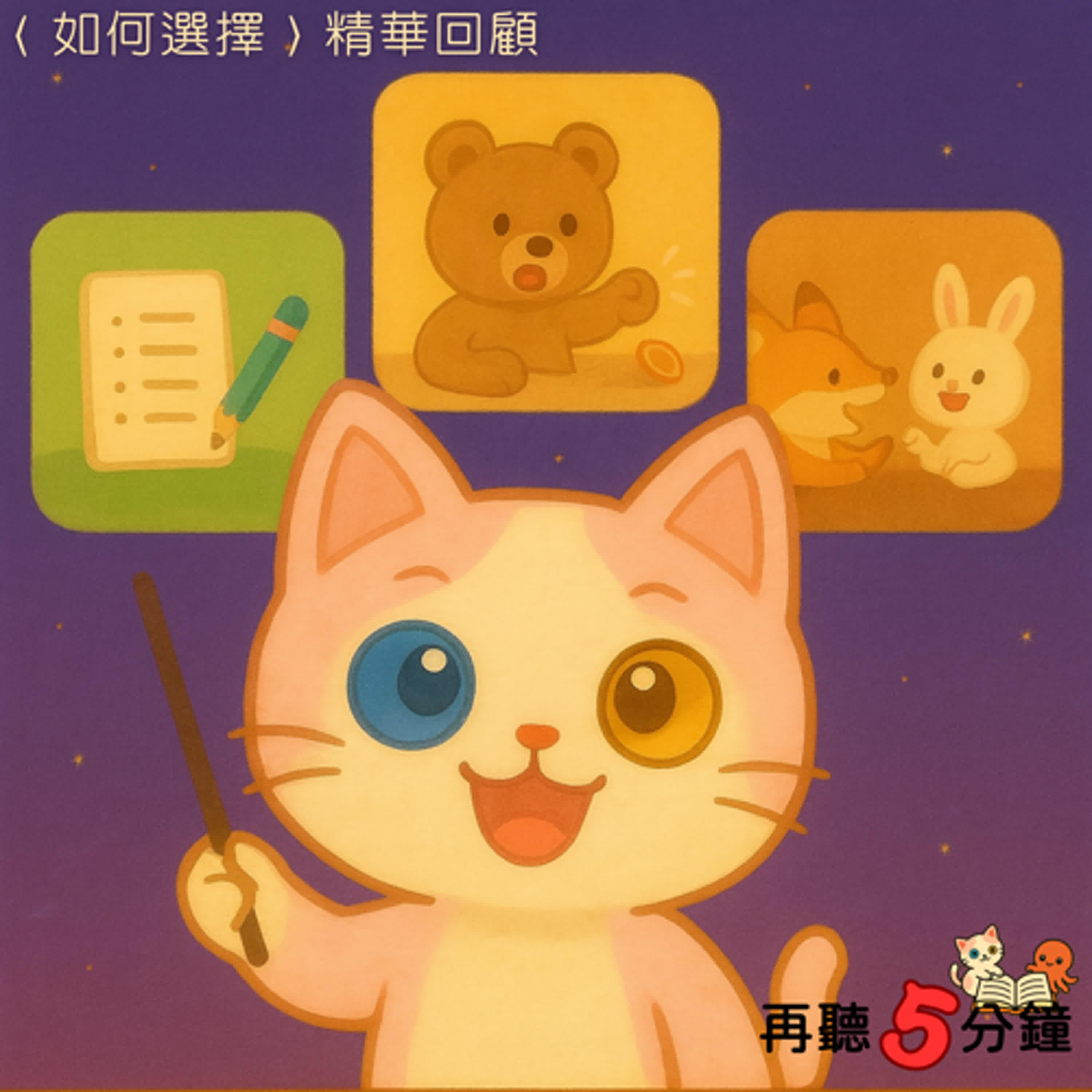S1#3-6〈做選擇的小方法〉本週精華回顧 episode artwork