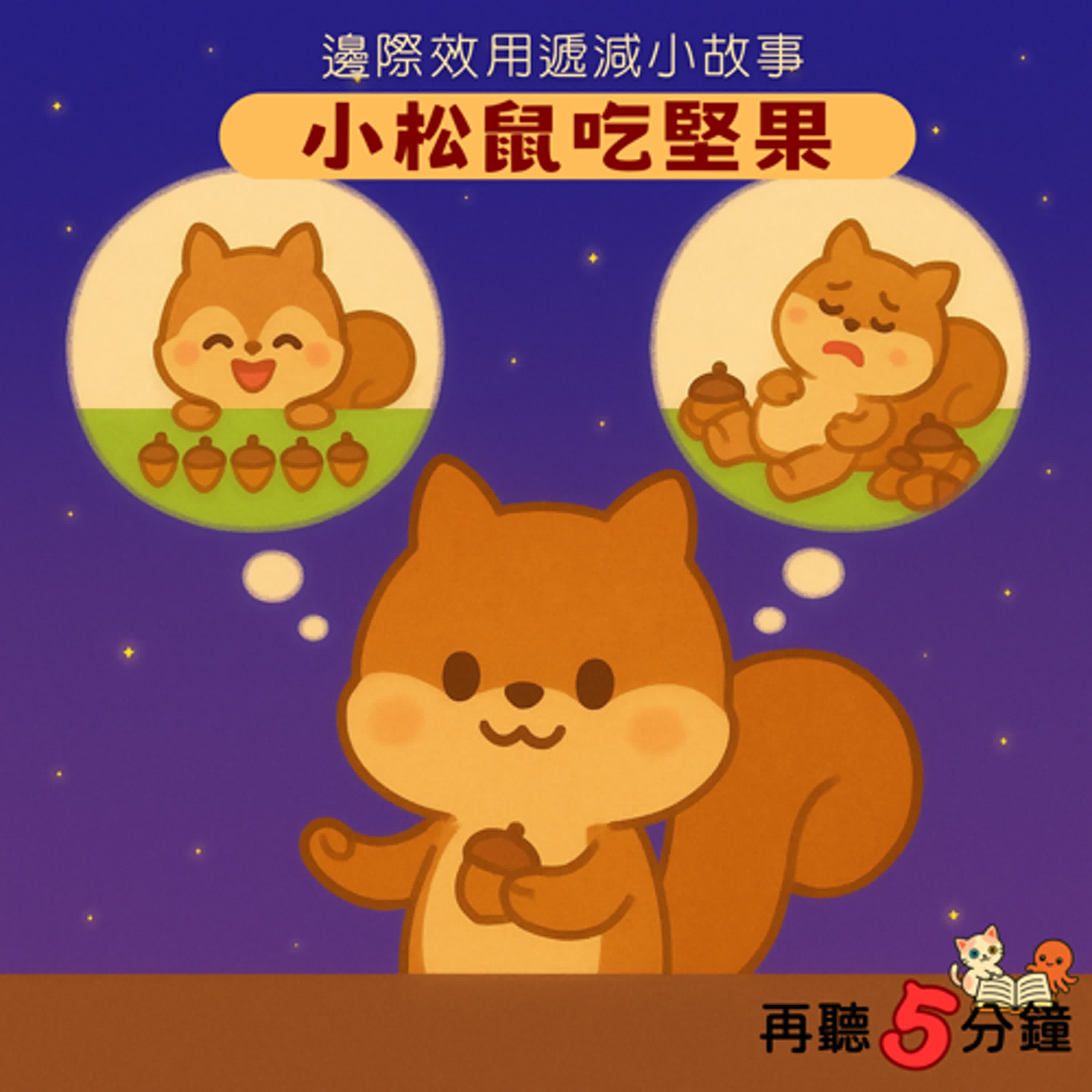 S1#4-1〈邊際效用遞減〉小松鼠吃堅果 episode artwork