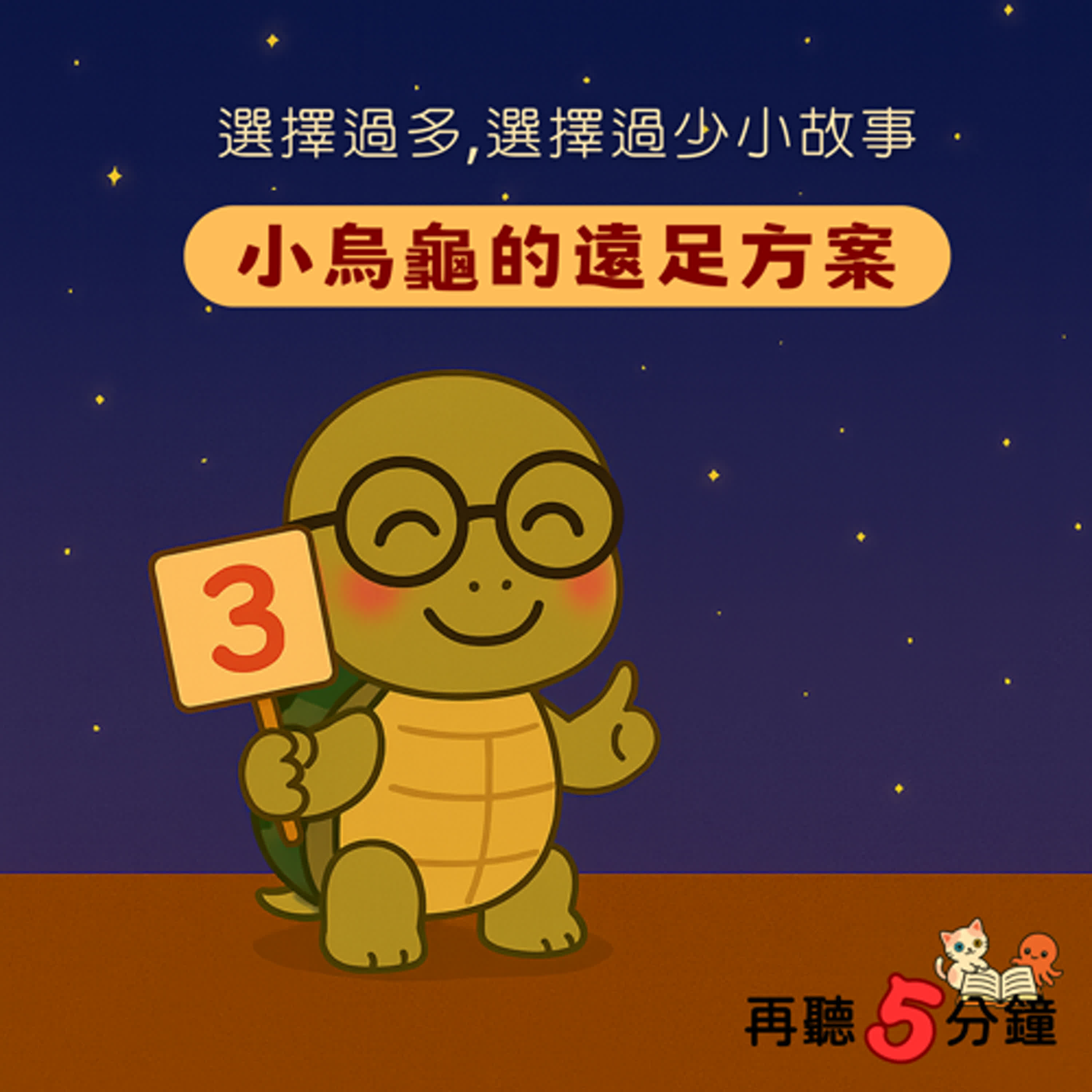 S1#8-5〈選擇太多、選擇太少〉小烏龜的遠足方案 episode artwork