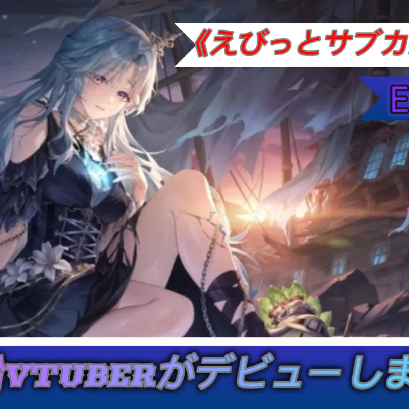 EP28: 幽霊船VTuberがデビューします episode artwork