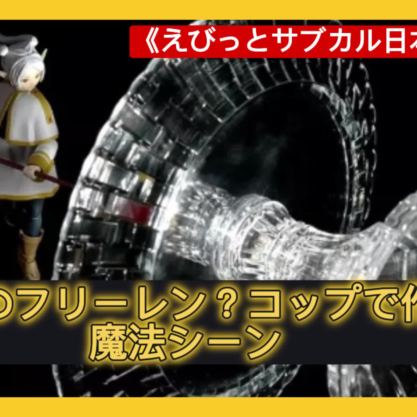 EP30: 想像のフリーレン？コップで作る魔法シーン episode artwork