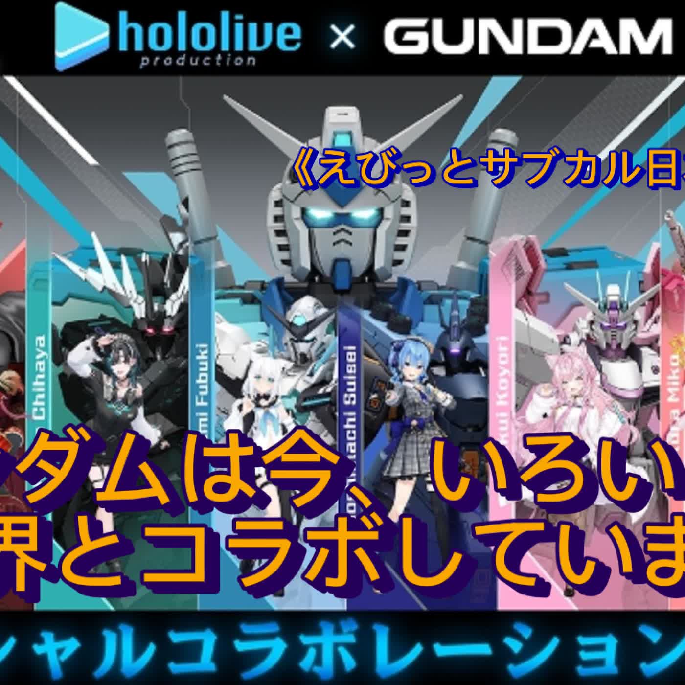 EP29: ガンダムは今、いろいろな世界とコラボしています episode artwork