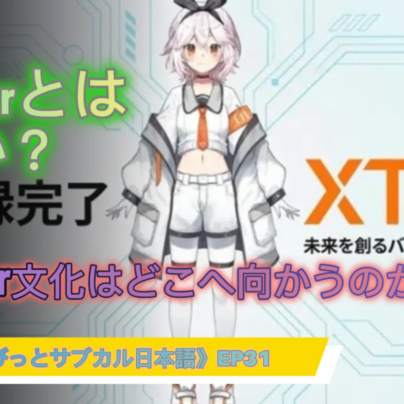 EP31 : XTuberとは何か？VTuber文化はどこへ向かうのか episode artwork