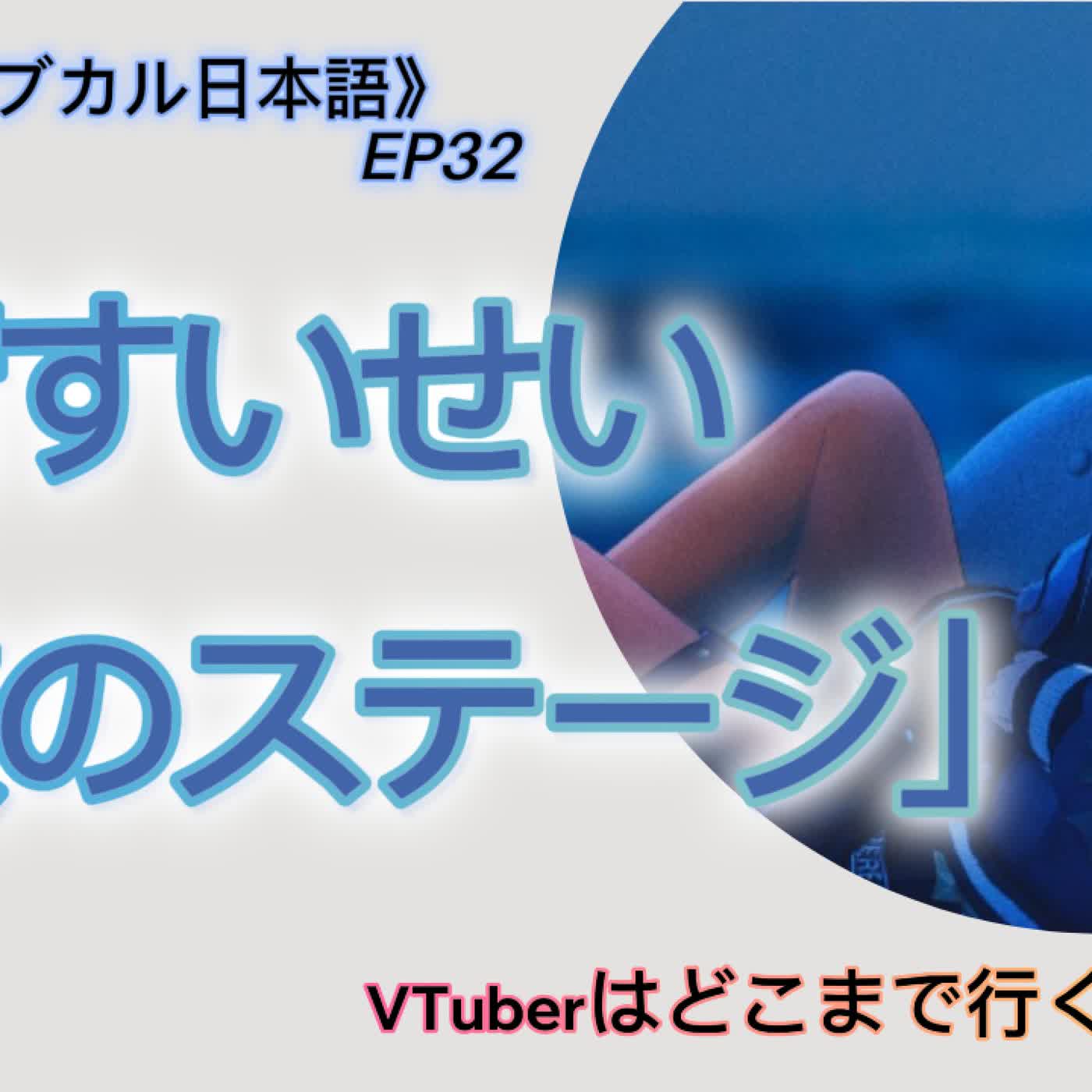 EP32: 星街すいせい「次のステージ」へ——VTuberはどこまで行くのか？ episode artwork