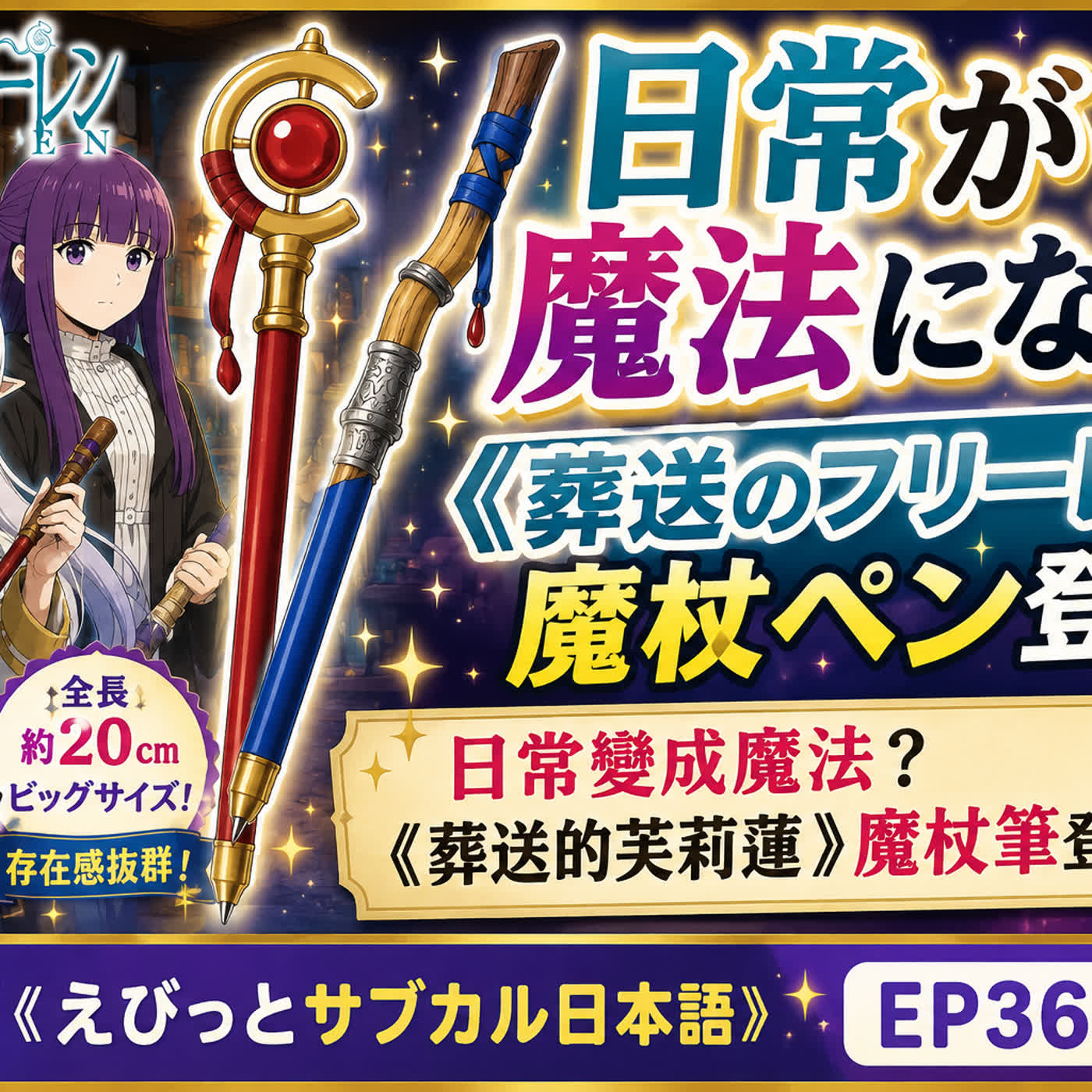EP36 : 日常が魔法になる?《葬送のフリーレン》魔杖ペン登場!