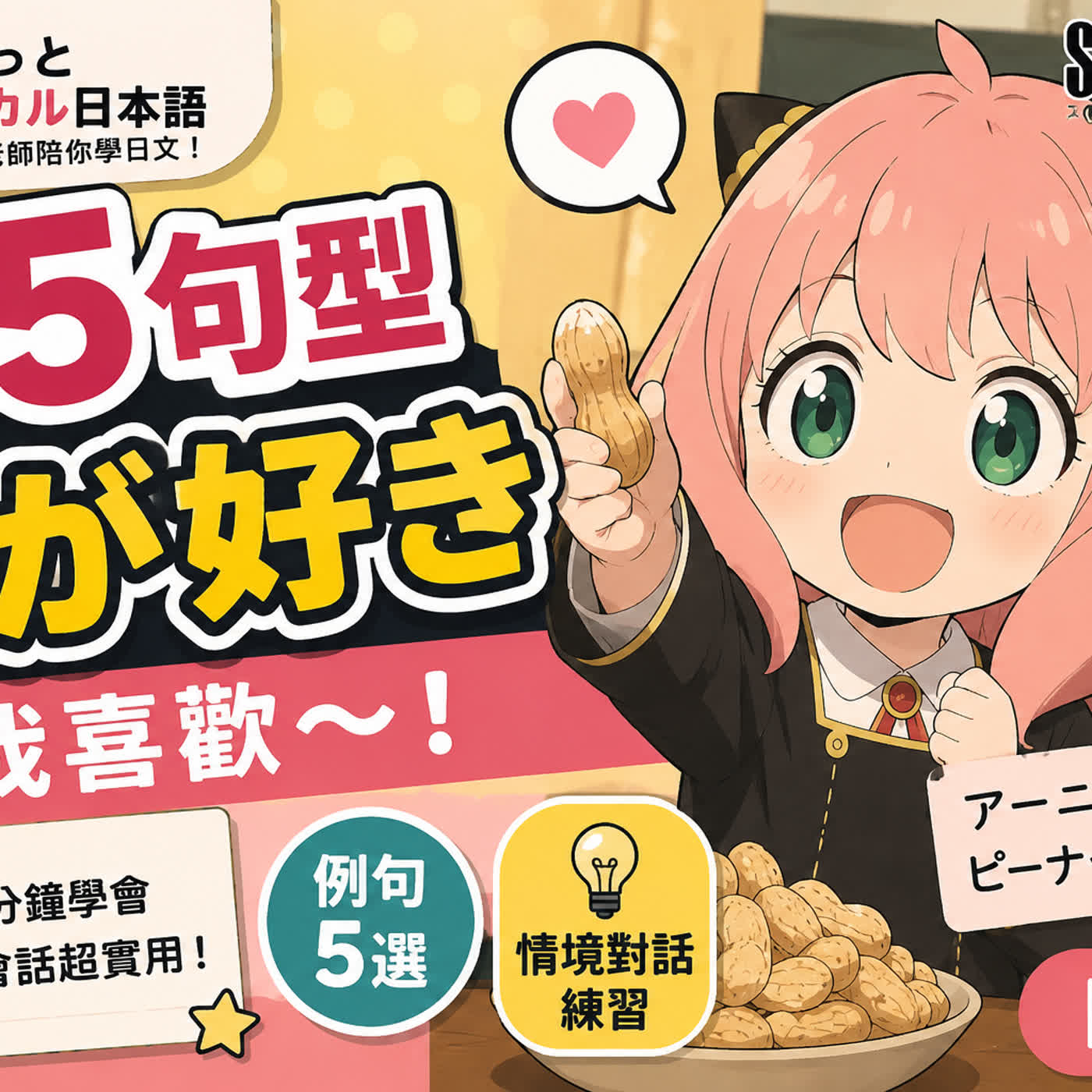 EP40: アーニャ、ピーナッツが好き！N5「〜が好き」 episode artwork