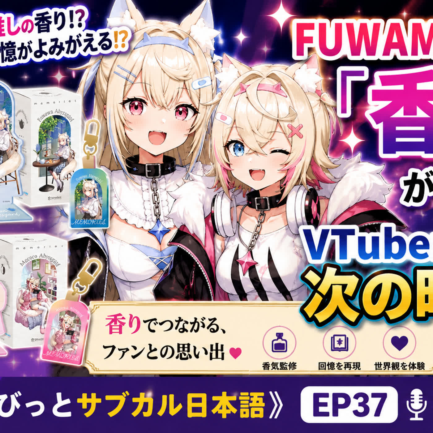 EP37 : FUWAMOCOの「香り」が登場？VTuberグッズは次の時代へ episode artwork