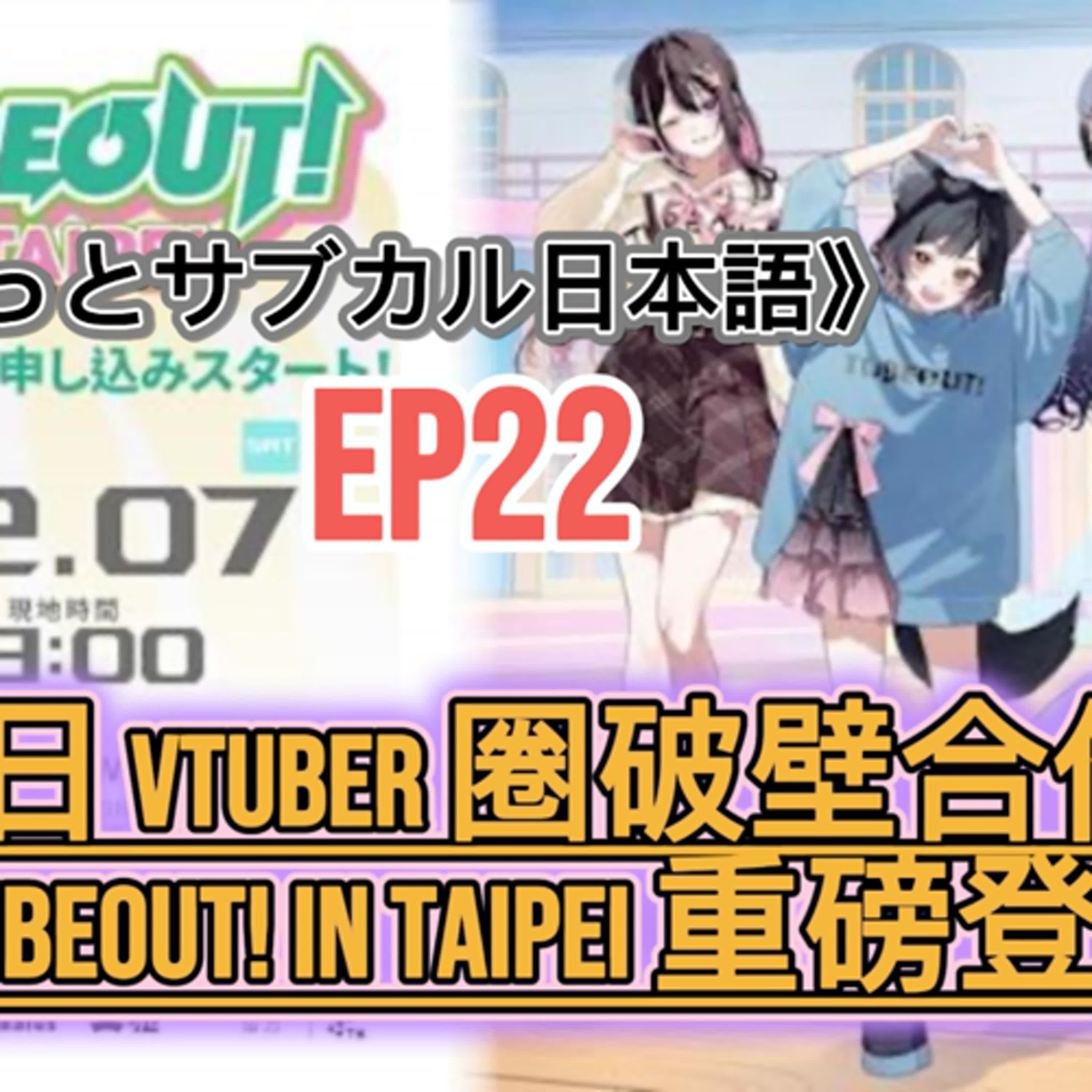 EP22 : 台日 VTuber 圈破壁合作！TUBEOUT! in TAIPEI 重磅登場 episode artwork