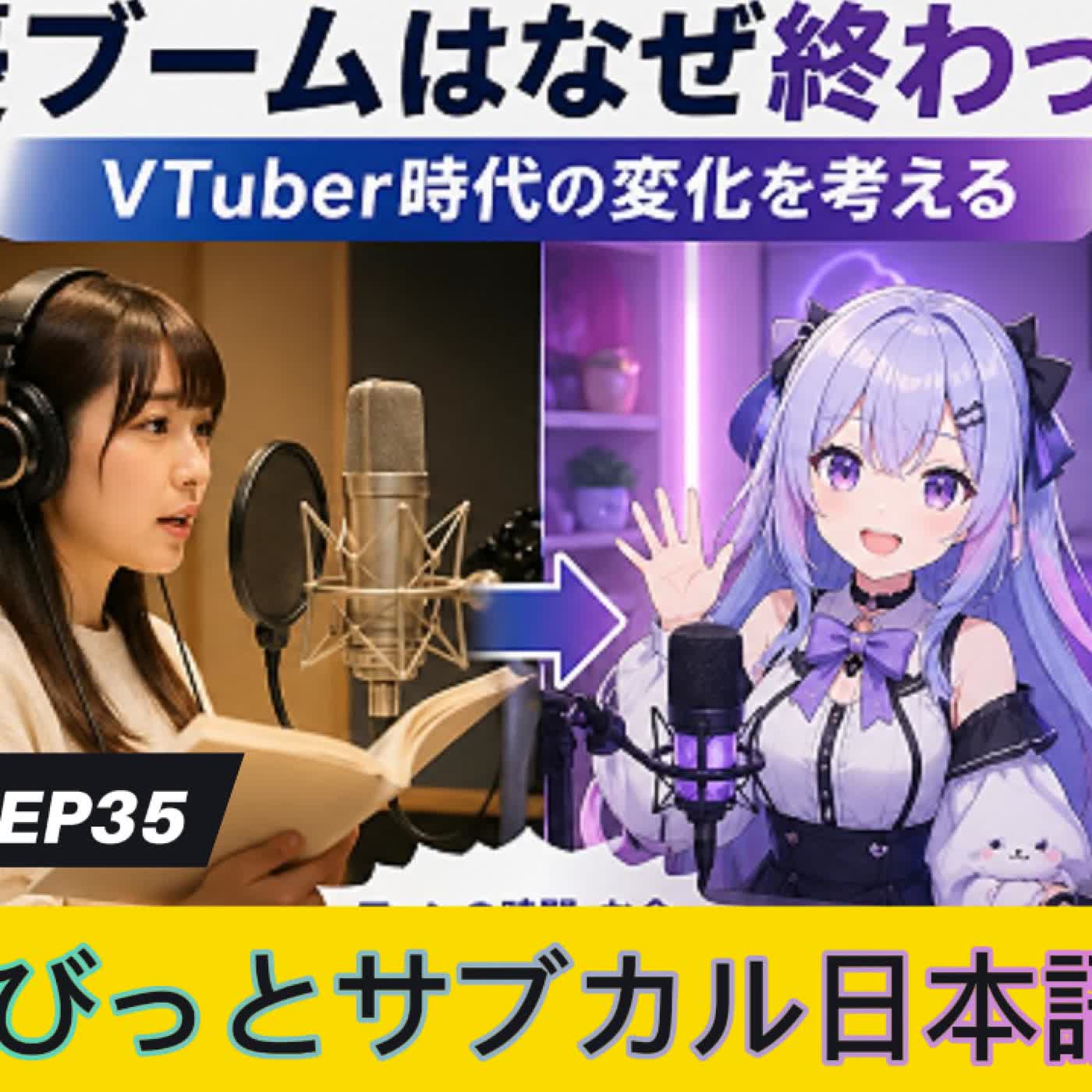 EP35 : 声優ブームはなぜ終わった?VTuber時代の変化を考える 聲優熱潮為何退燒?VTuber時代正在改變一切