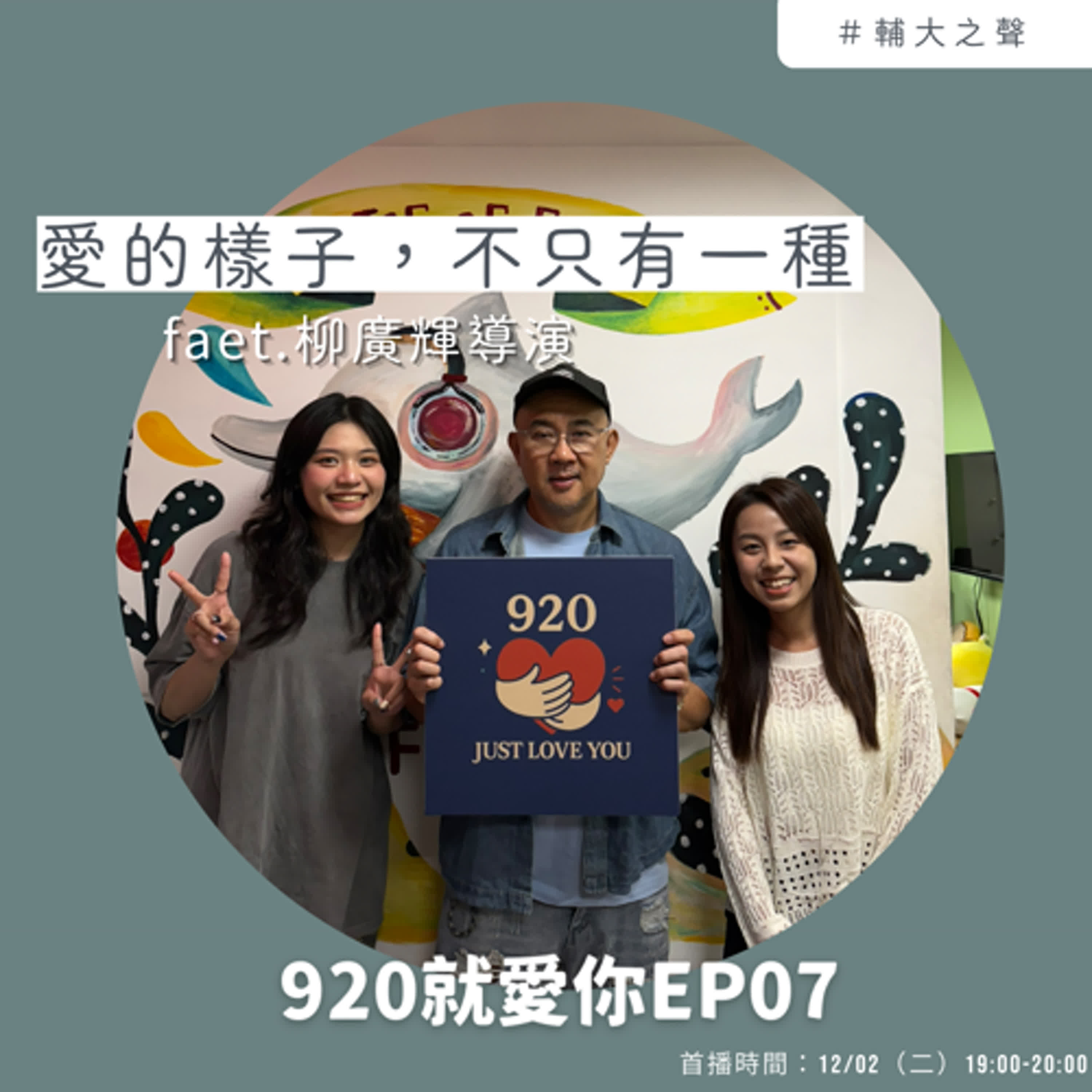 EP07愛的樣子,不只有一種 feat.柳廣輝導演