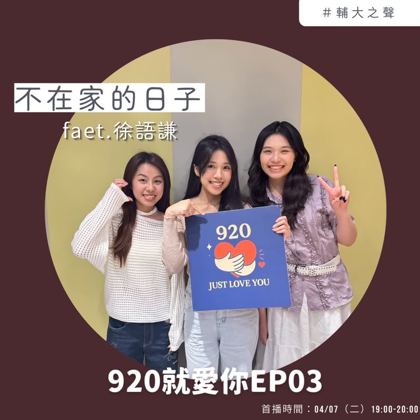 EP03不在家的日子 Feat.徐語謙 episode artwork
