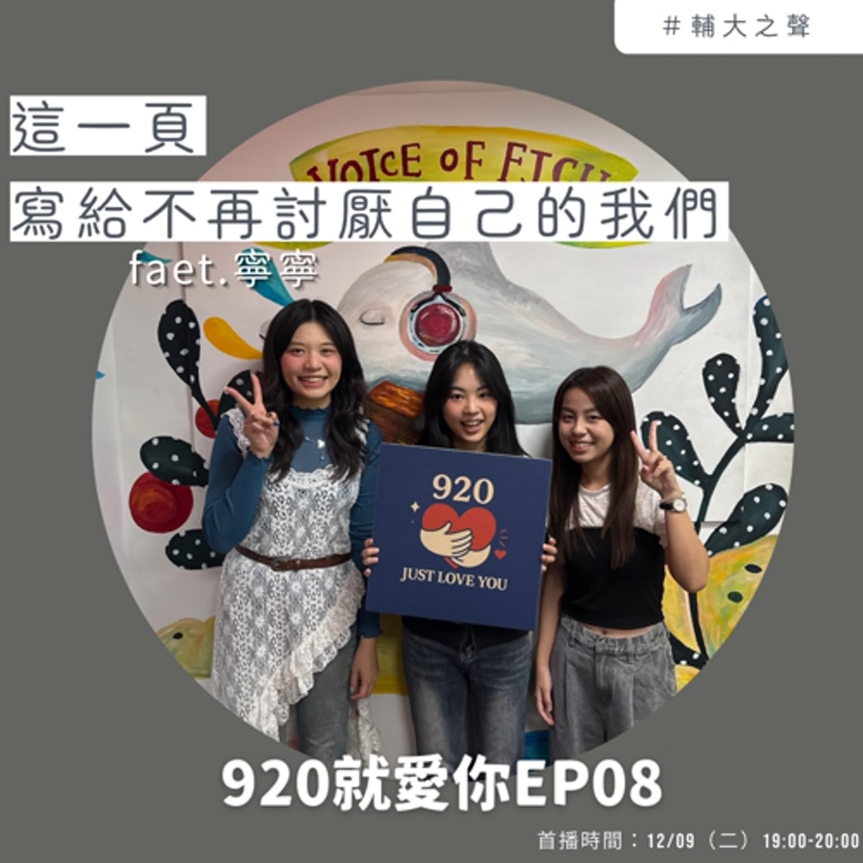 EP08這一頁，寫給不再討厭自己的我們 feat.寧寧
