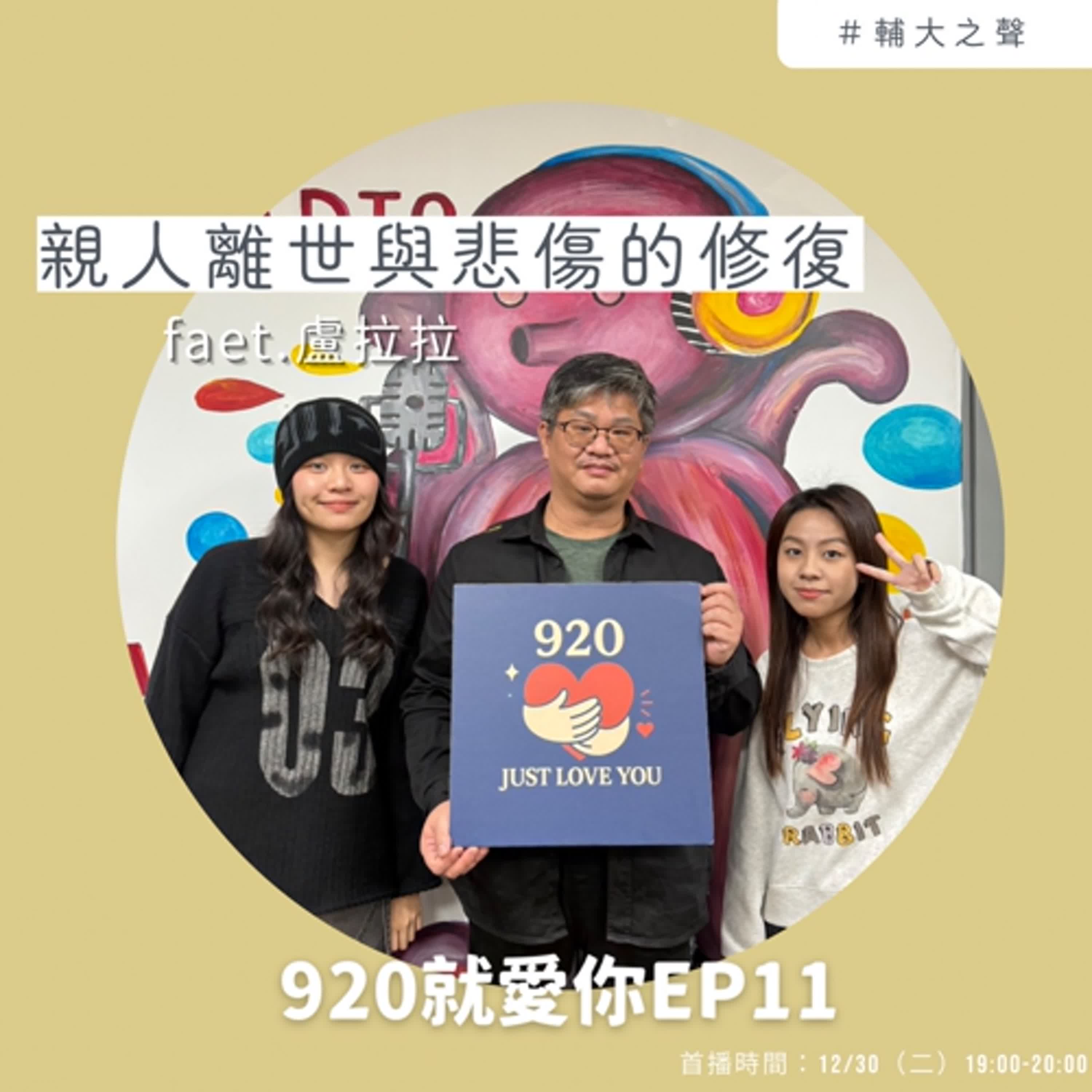  EP11親人離世與悲傷的修復 feat.人生整理師 盧拉拉 episode artwork