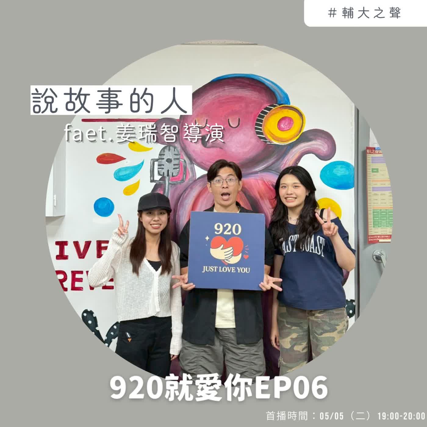 EP06說故事的人 Feat.姜瑞智 導演 episode artwork