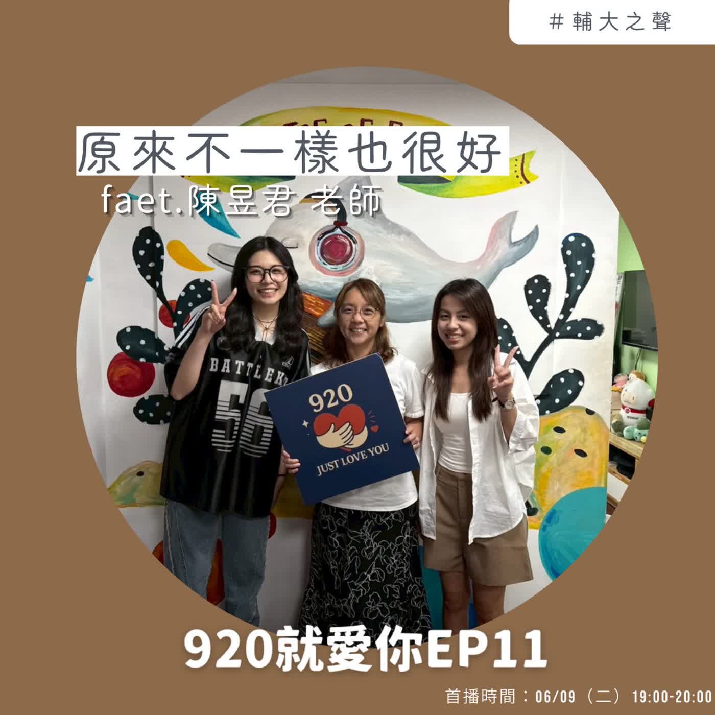  EP11原來不一樣也很好 Feat.陳昱君 老師 episode artwork