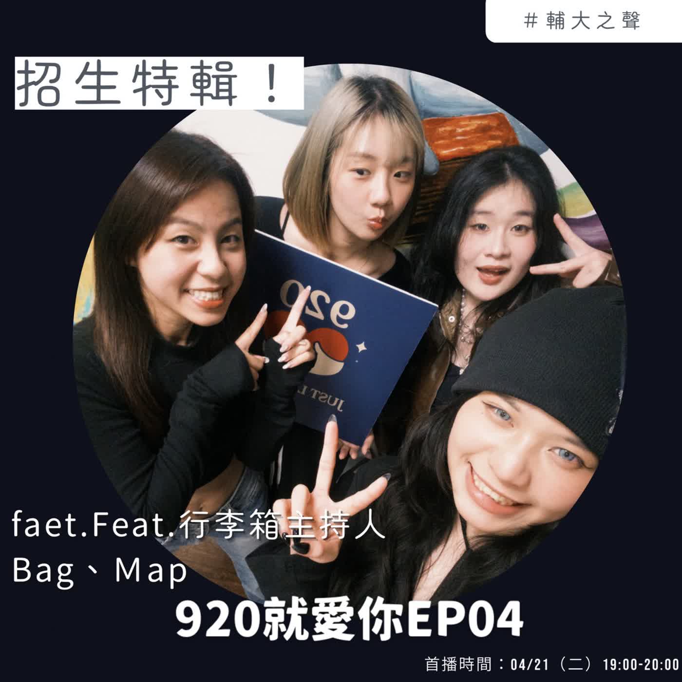 EP04輔大之聲招生特輯啦📻 Feat.行李箱主持人Bag、Map episode artwork