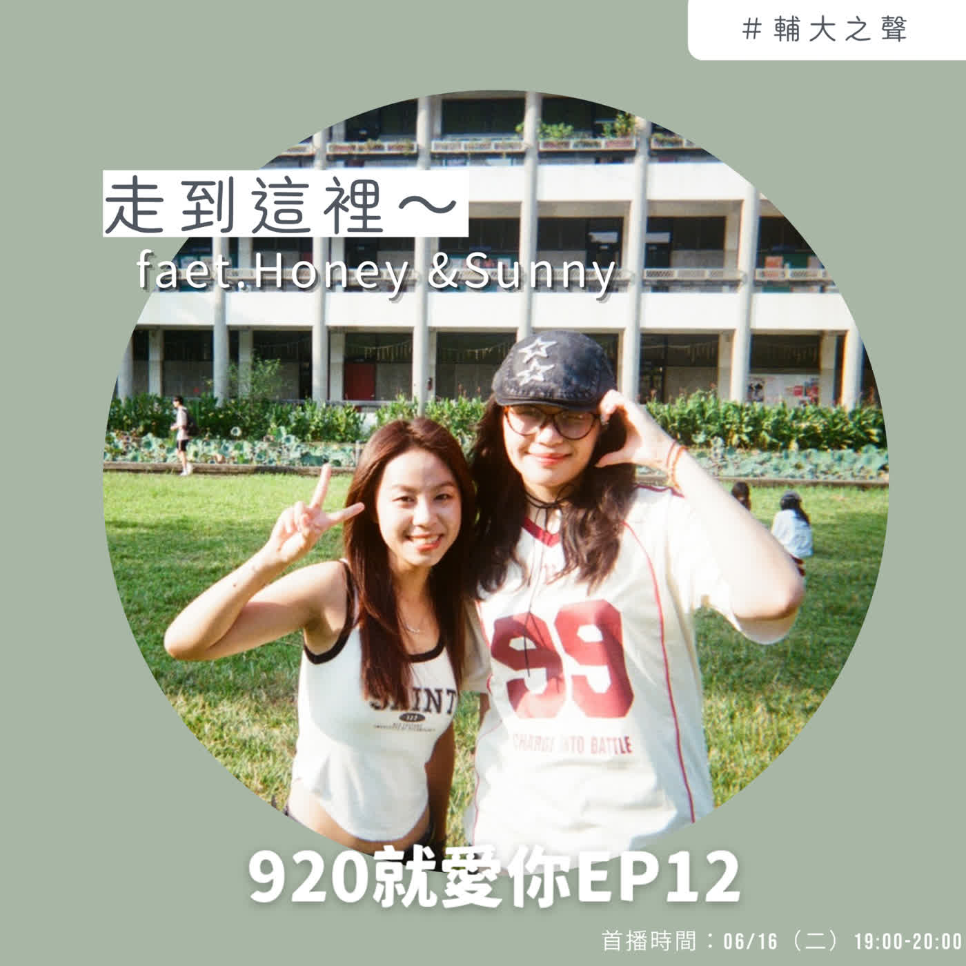 EP12走到這裡～Feat.Honey&Sunny episode artwork