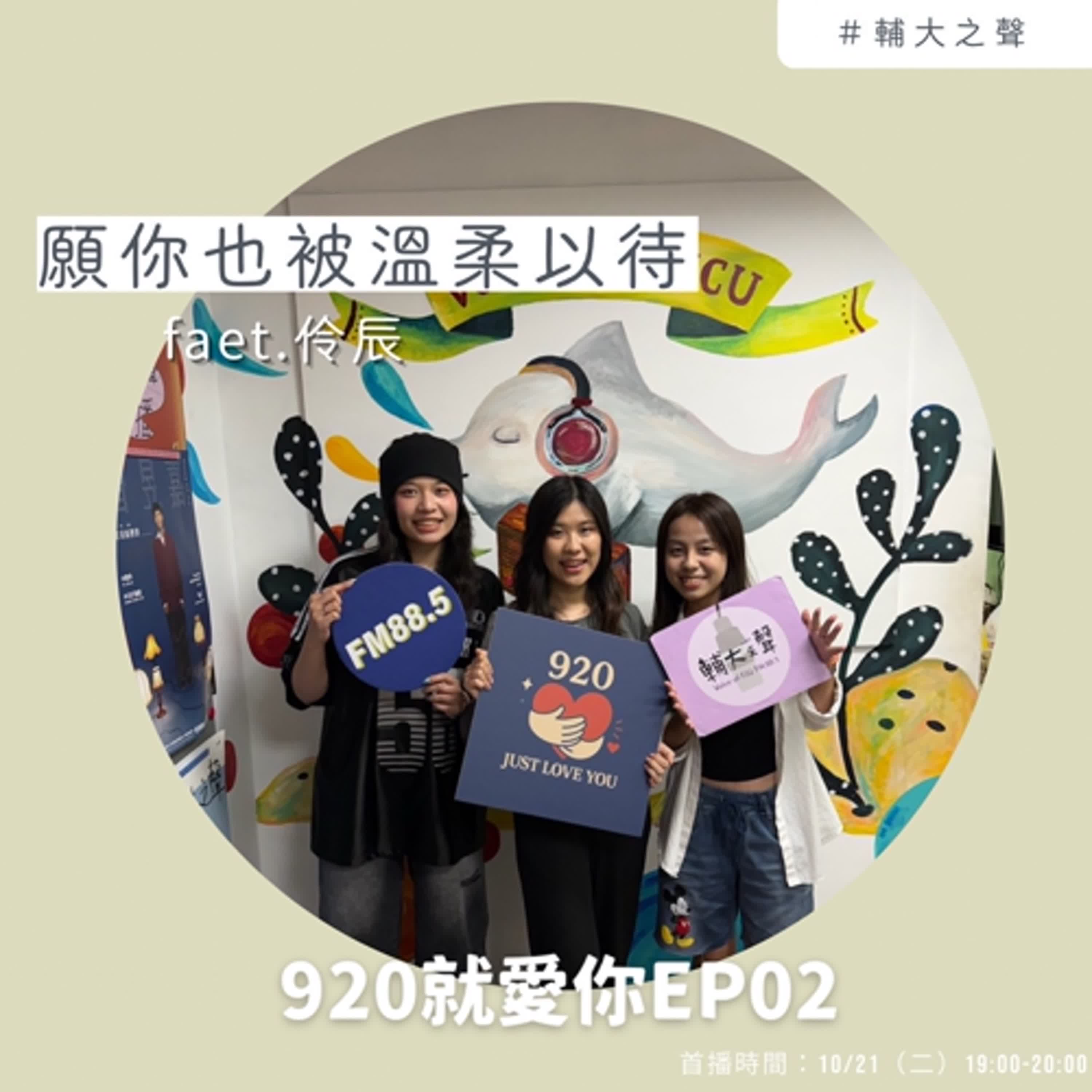 EP02 願你也被溫柔以待 feat.小夜燈浪浪志工-伶辰 episode artwork