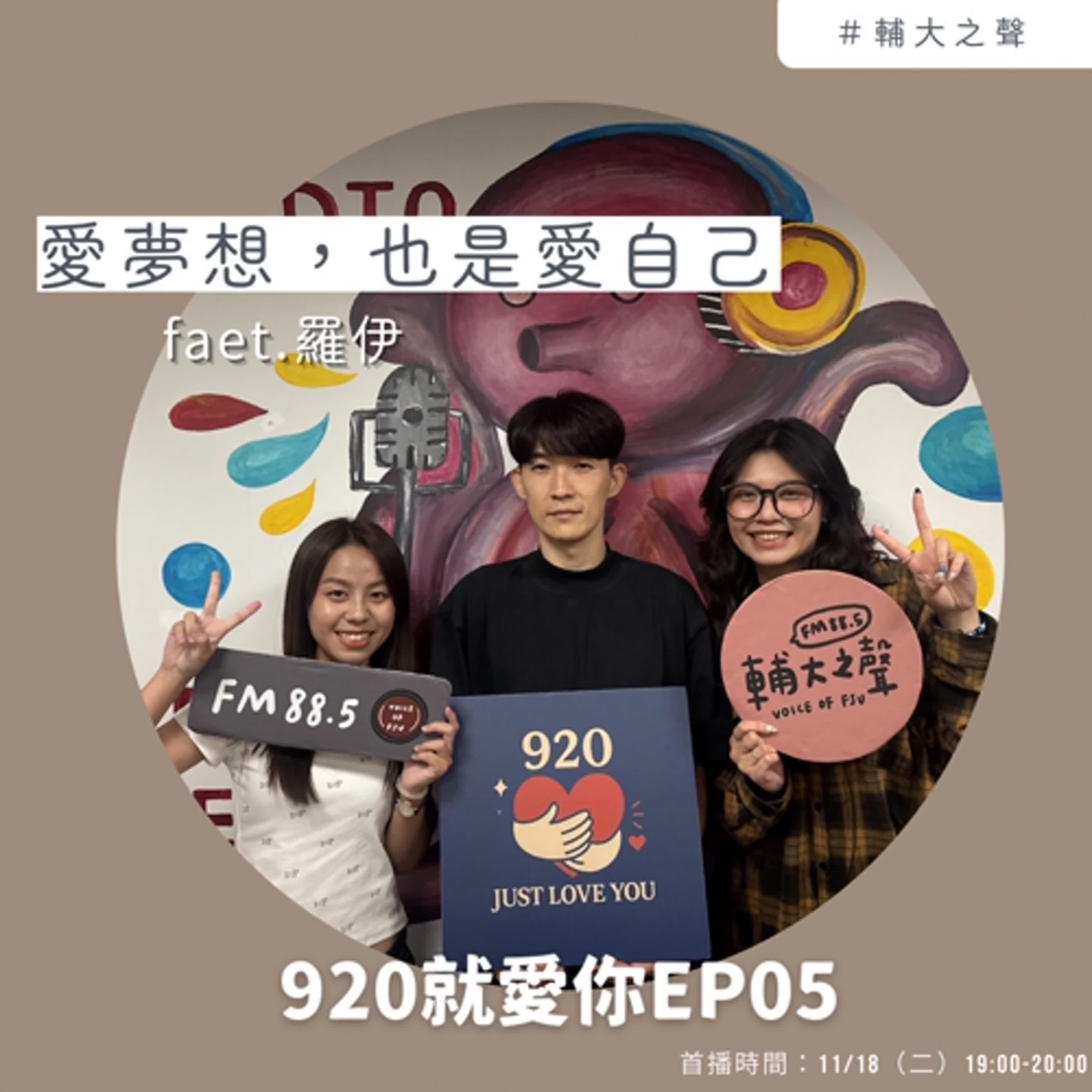 EP05愛夢想，也是愛自己 feat.羅伊 episode artwork