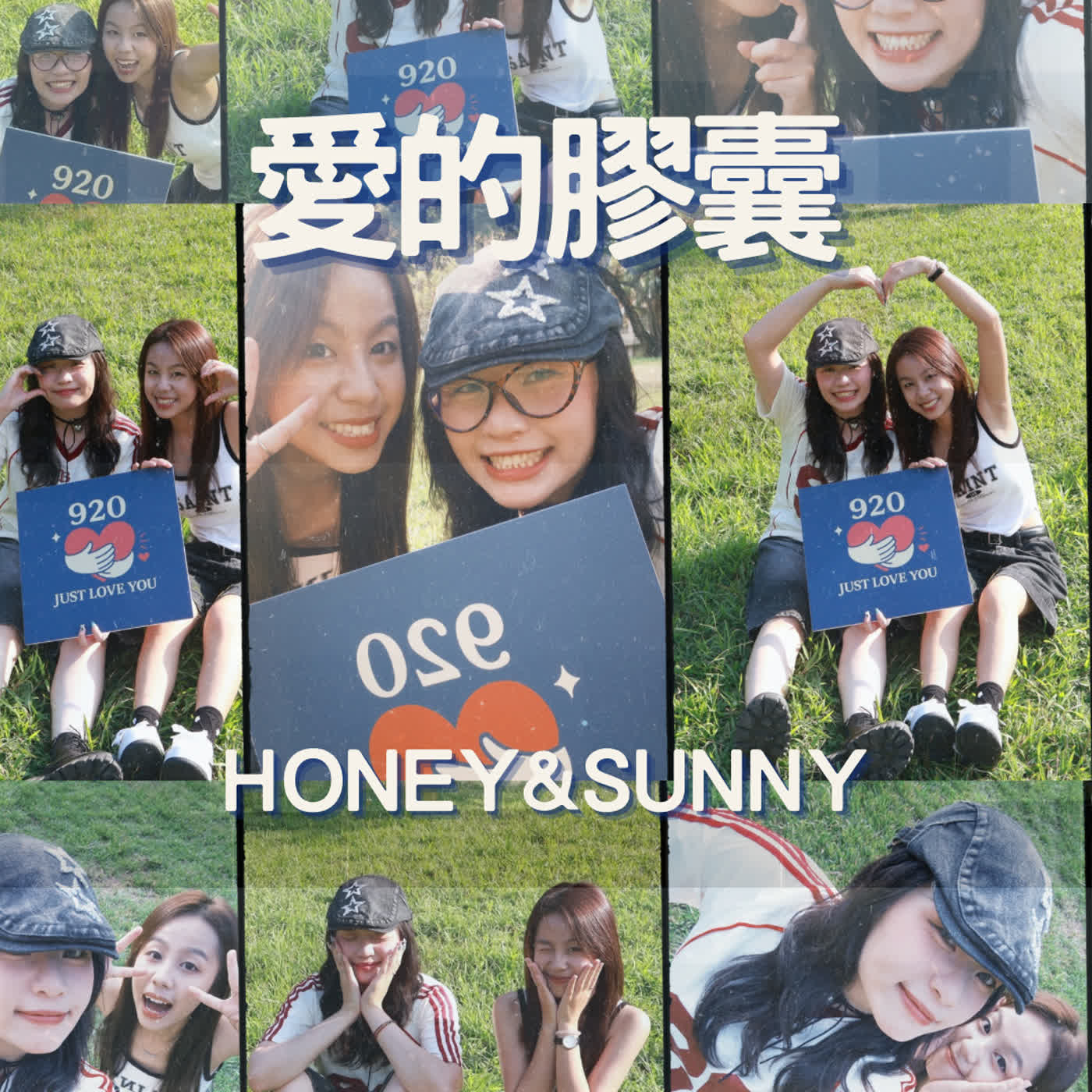 愛的膠囊 feat.Honey & Sunny episode artwork