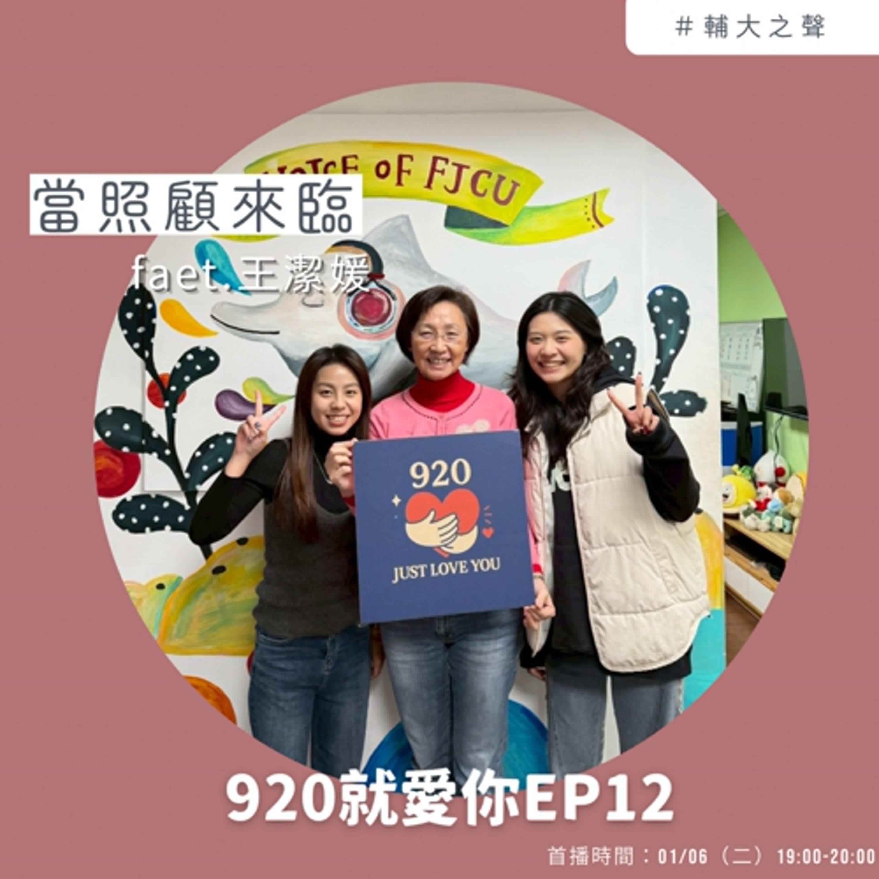 EP12當照顧來臨 feat.王潔媛 教授 episode artwork