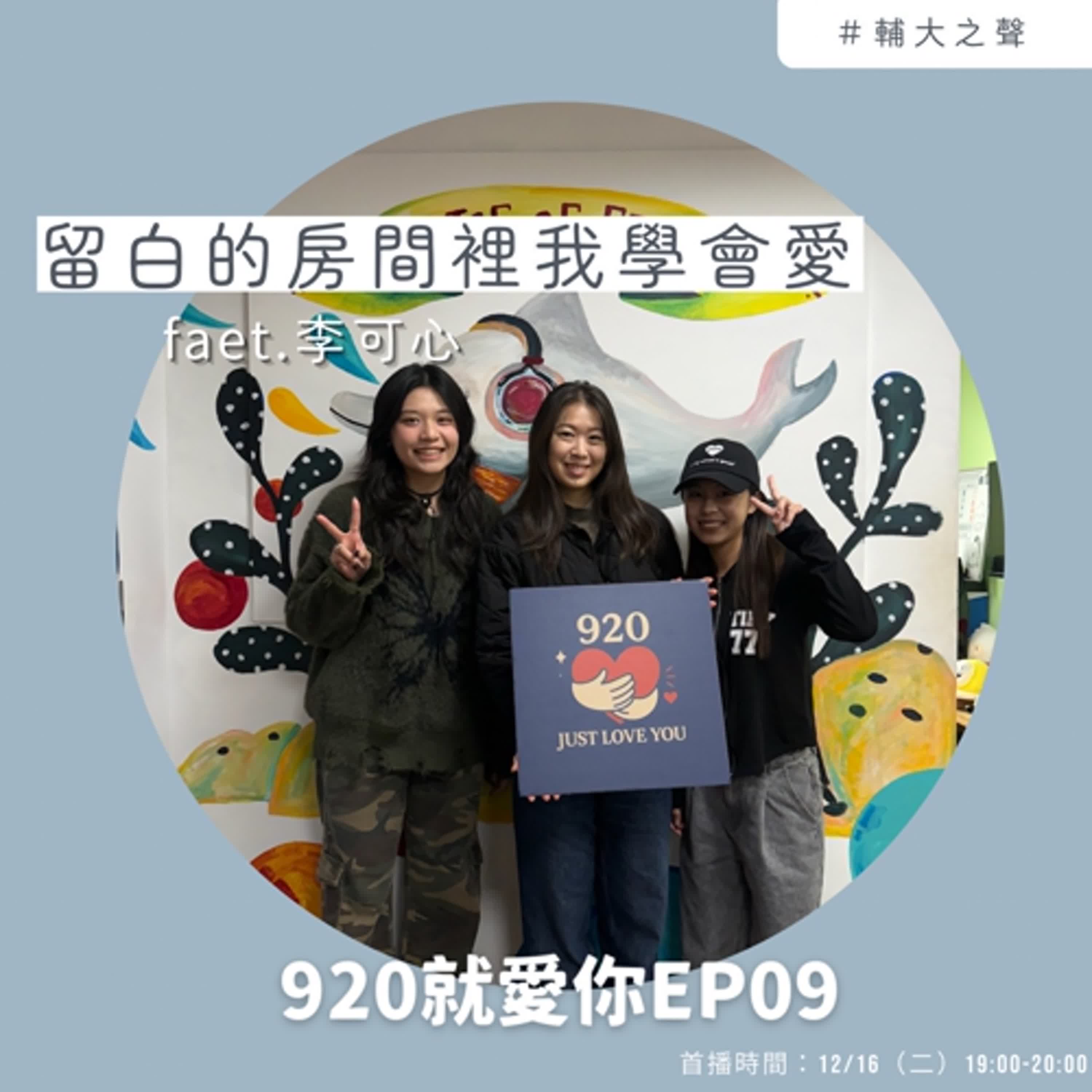  EP09留白的房間裡，我學會愛 feat.李可心 episode artwork