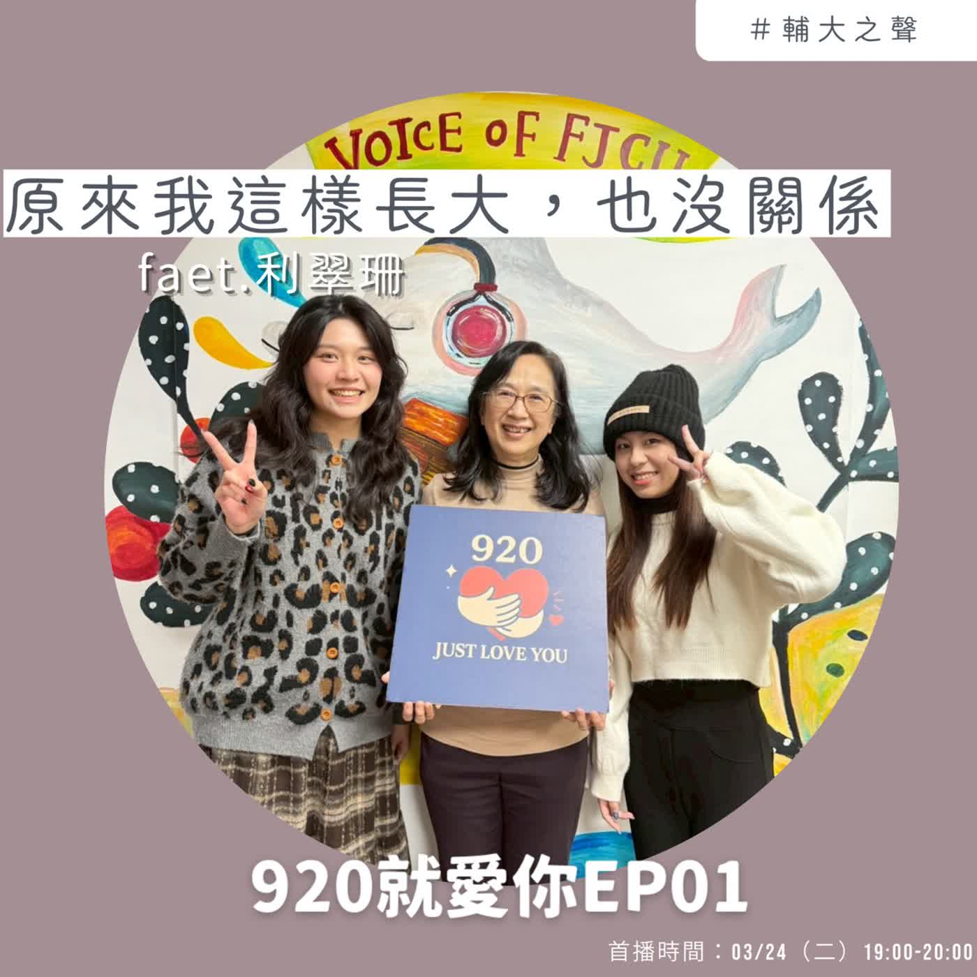 EP01 原來我這樣長大,也沒關係 Feat.利翠珊教授