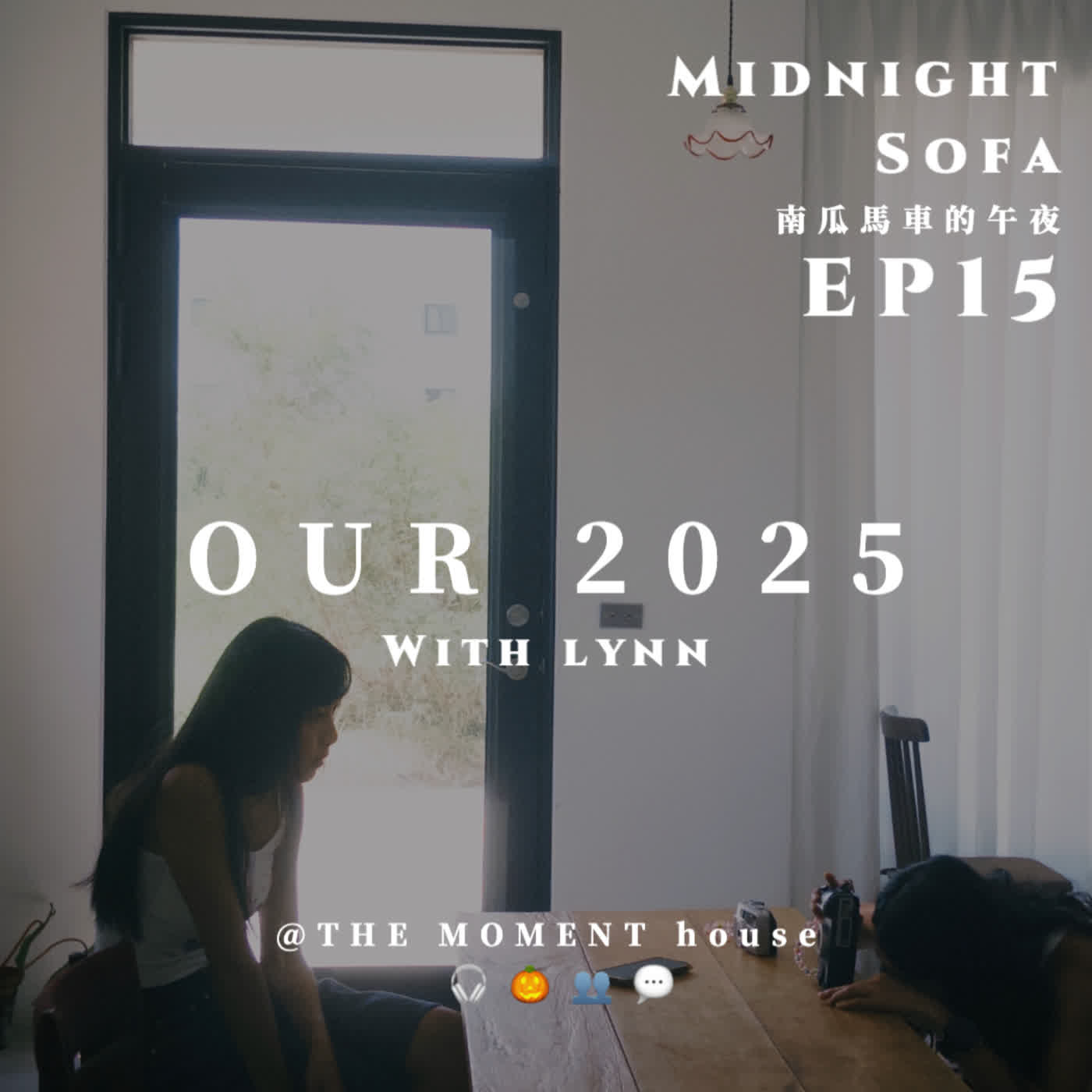 Ep15｜聊聊 2025：如果將來背棄了如今的選擇，希望不要太責備自己和摯友 w／Lynn episode artwork