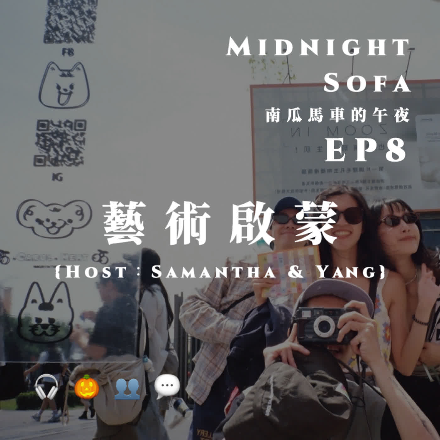 Ep8｜藝術啟蒙：那時間的計程車轉到 ICRT＆《危險心靈》w／楊