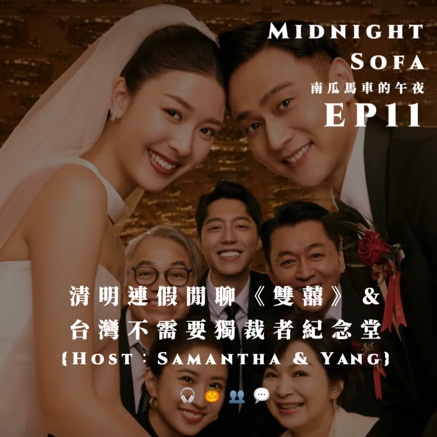 Ep11|清明連假看《雙囍》,台灣不需要獨裁者紀念堂 w/楊