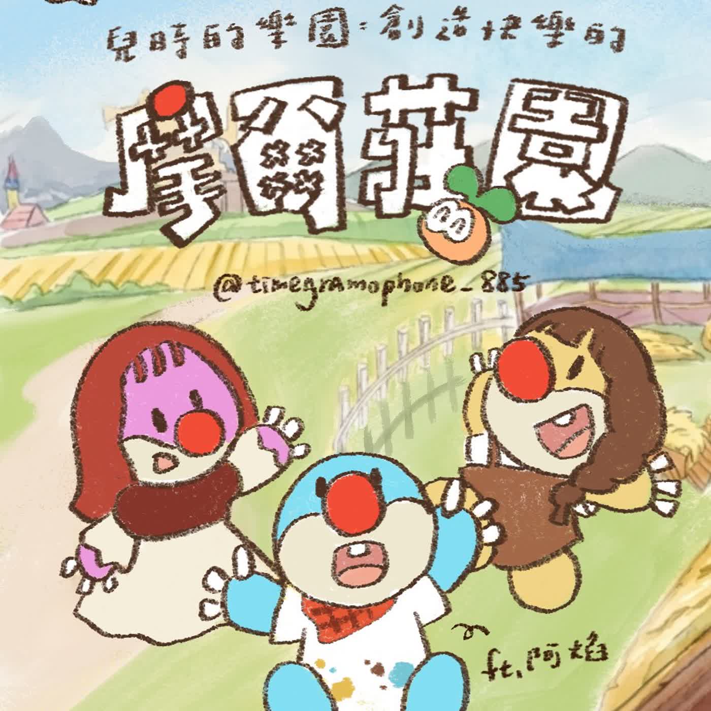 S2時光留聲機EP10 | 兒時的樂園:創造快樂的摩爾莊園 feat.曾經帶給我們歡樂、單純、健康的摩爾莊園 阿焰