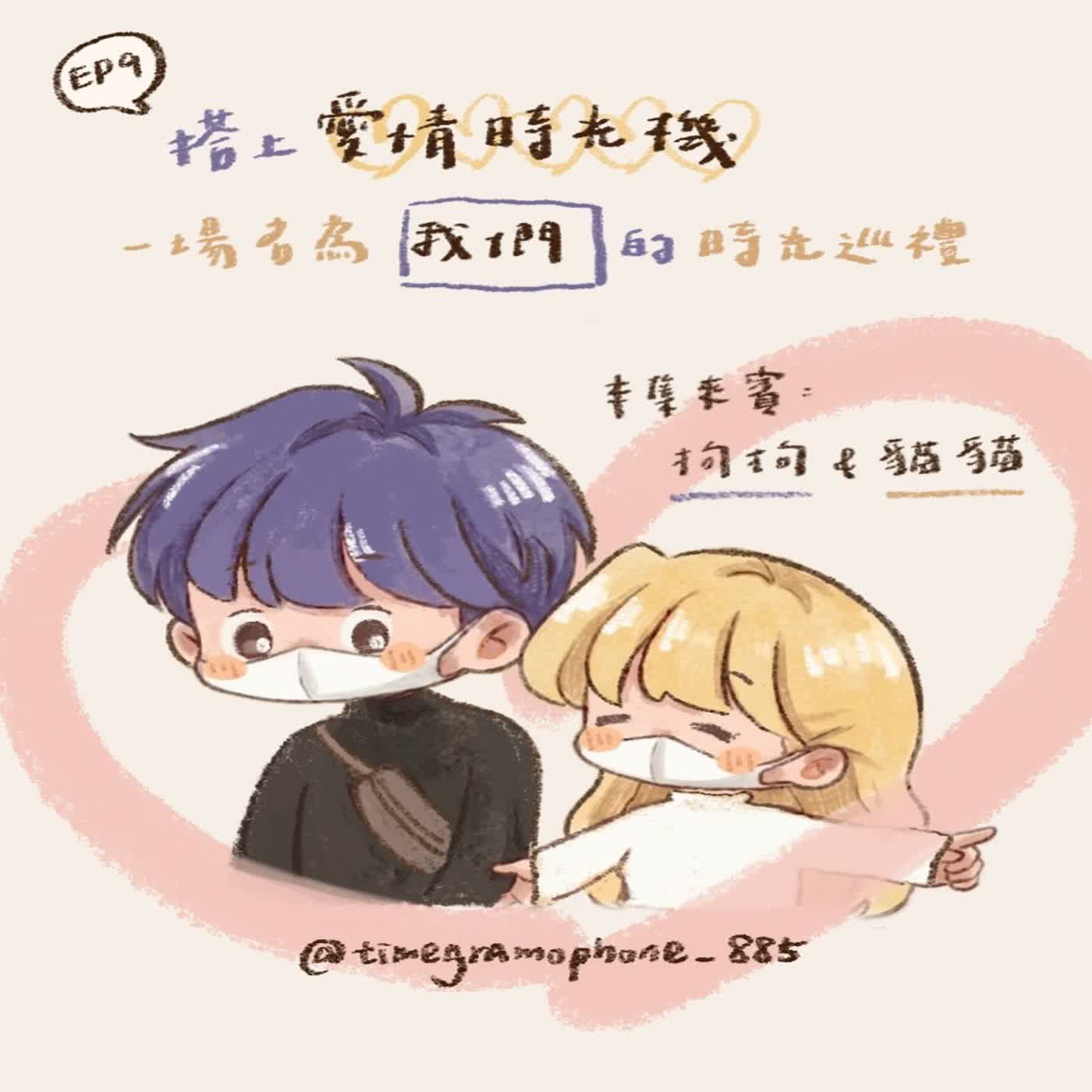 S2時光留聲機EP09 | 搭上愛情時光機!一場名為「我們」的時光巡禮 feat.貓貓