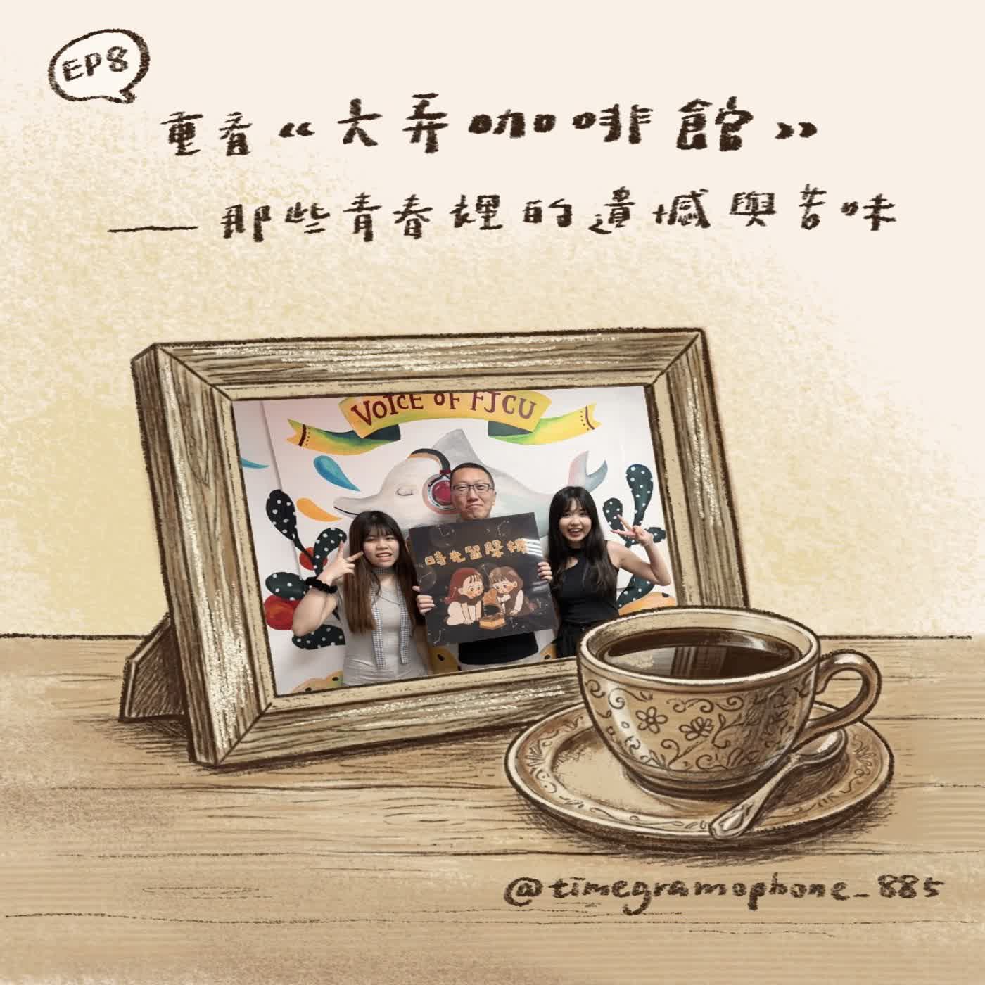 S2時光留聲機EP08 | 重看六弄咖啡館:那些青春裡的遺憾與苦味 feat.吳子雲
