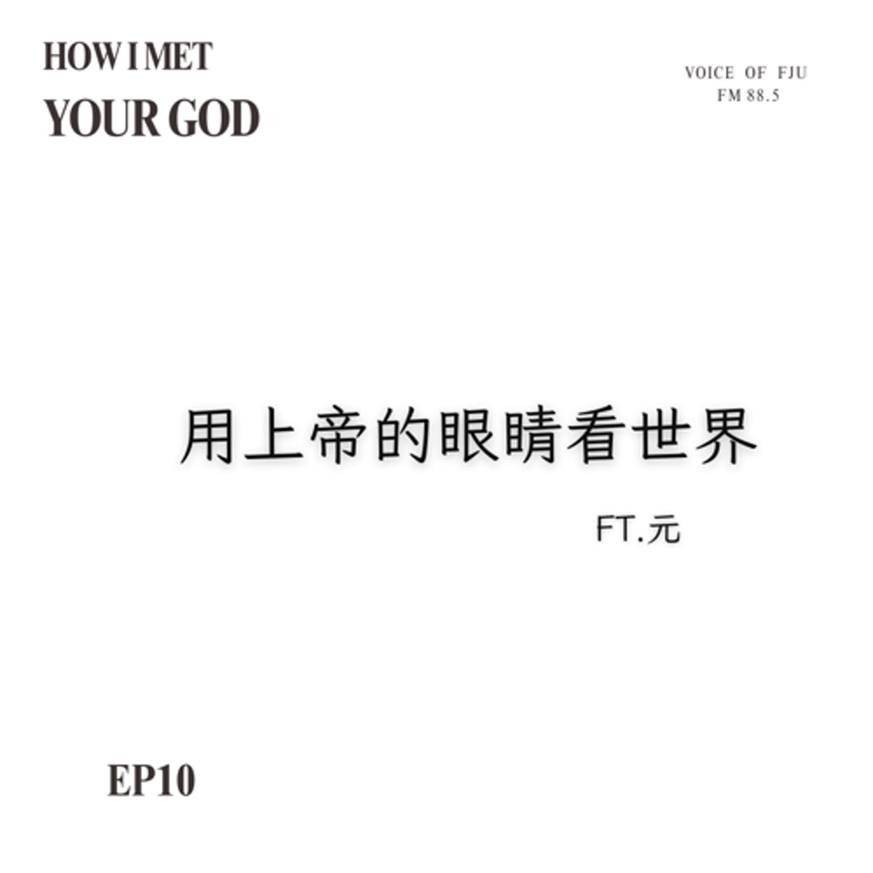 用上帝的眼睛看世界