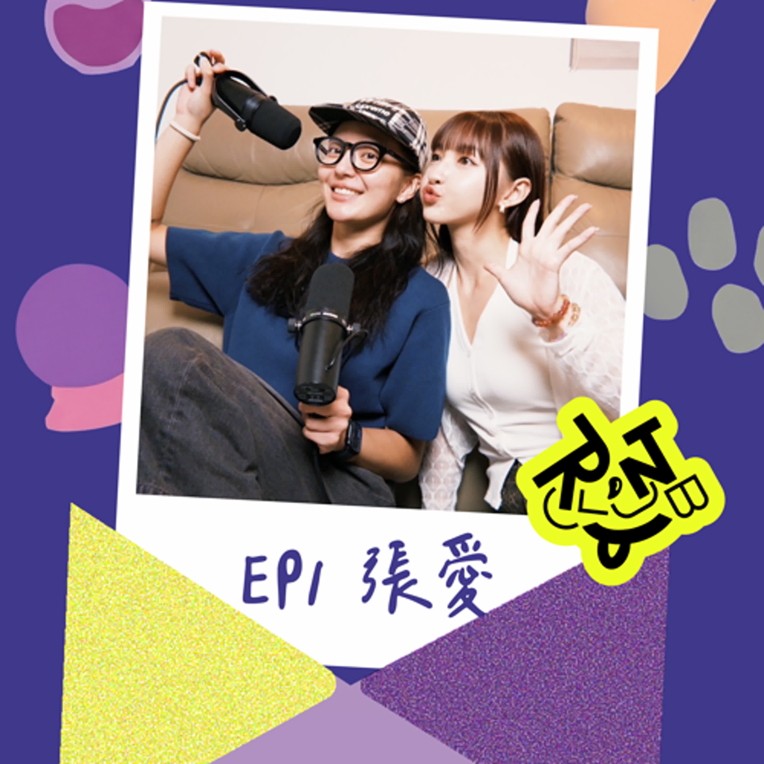 EP1:你應該要認識的『張愛』