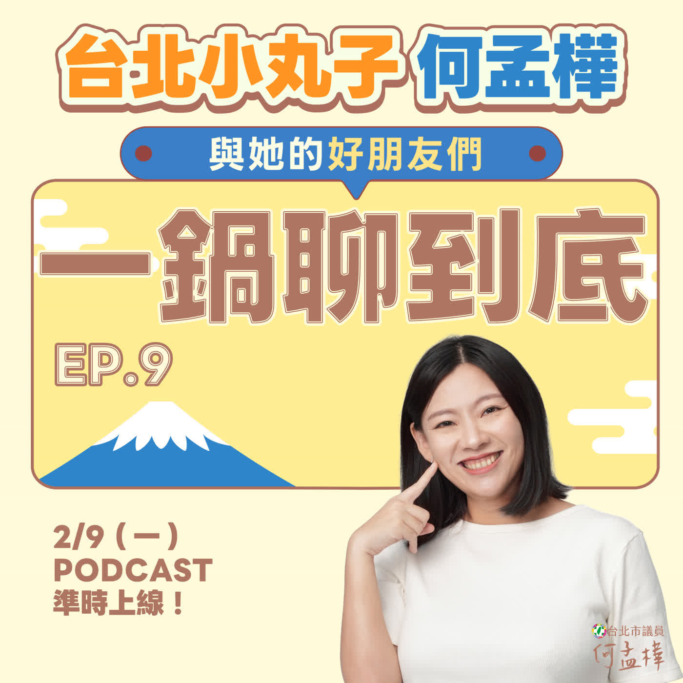 EP.9〈一鍋聊到底〉