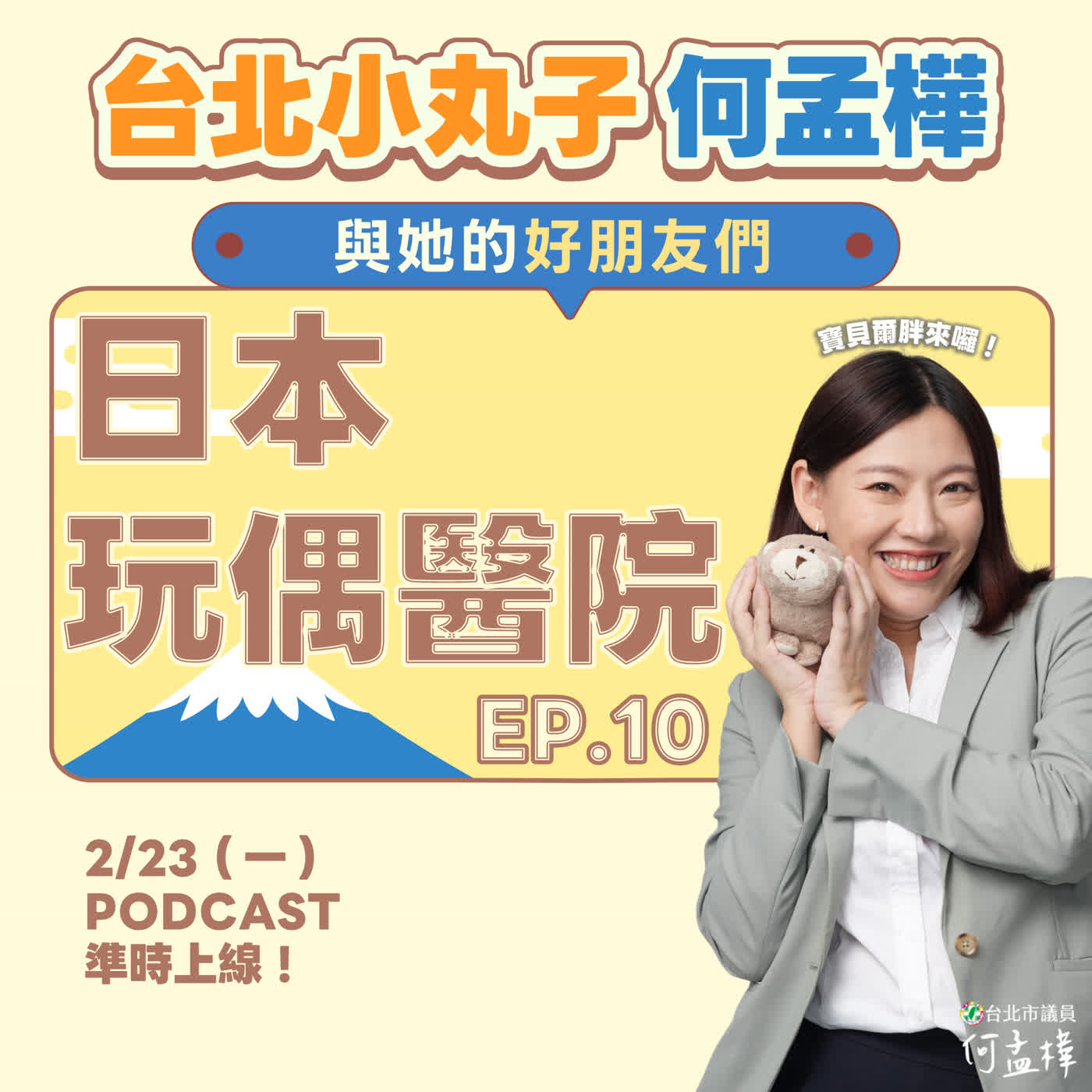 EP.10〈日本玩偶醫院〉