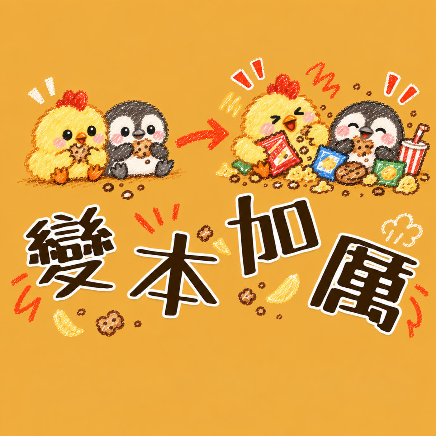 成語世界EP24：變本加厲 episode artwork
