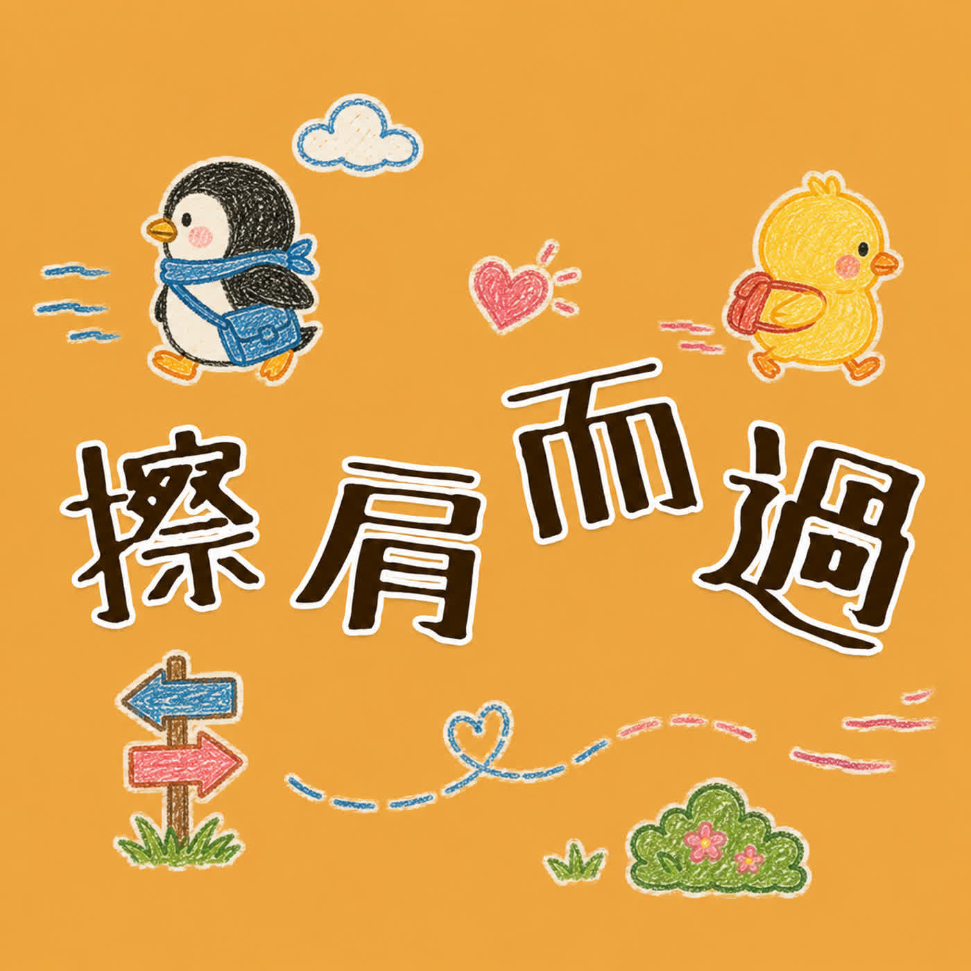 成語世界EP17：擦肩而過 episode artwork