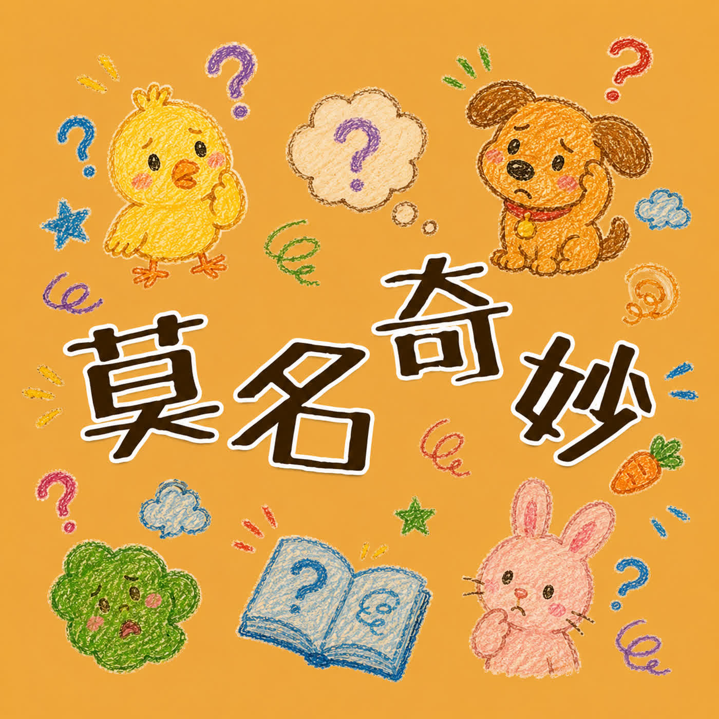 成語世界EP7:莫名其妙 episode artwork