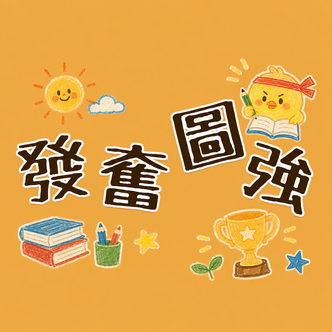 成語世界EP15:發奮圖強 episode artwork