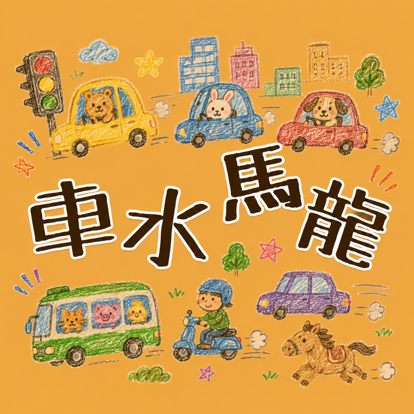 成語世界EP8:車水馬龍 episode artwork