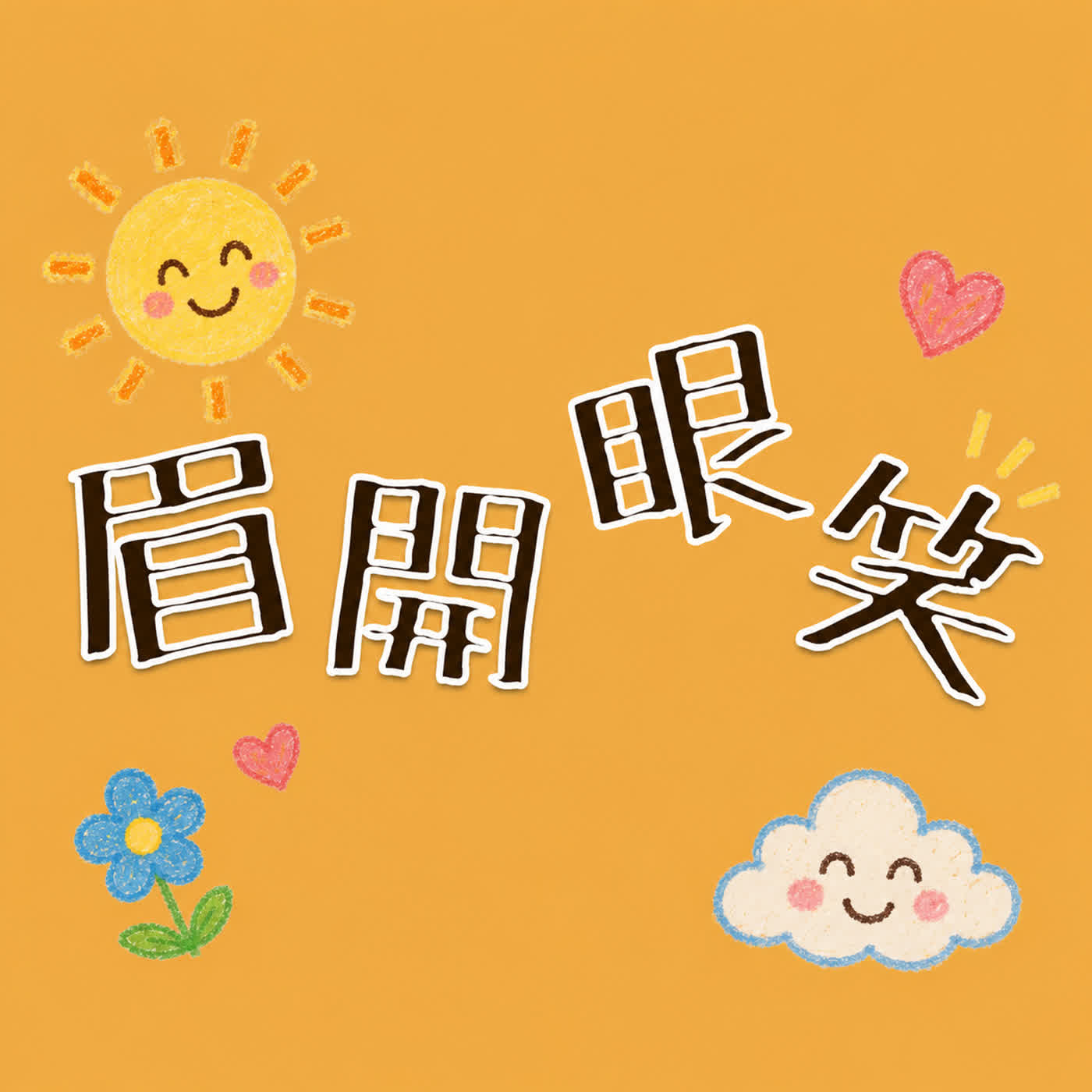 成語世界EP1：眉開眼笑 episode artwork