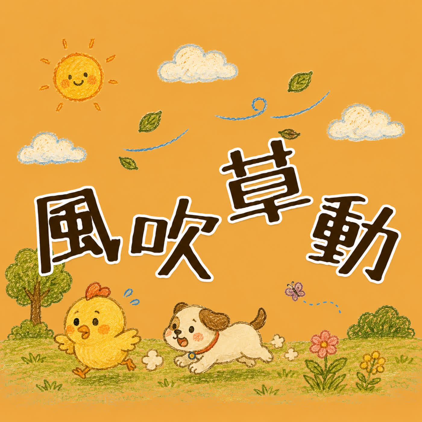 成語世界EP13:風吹草動 episode artwork