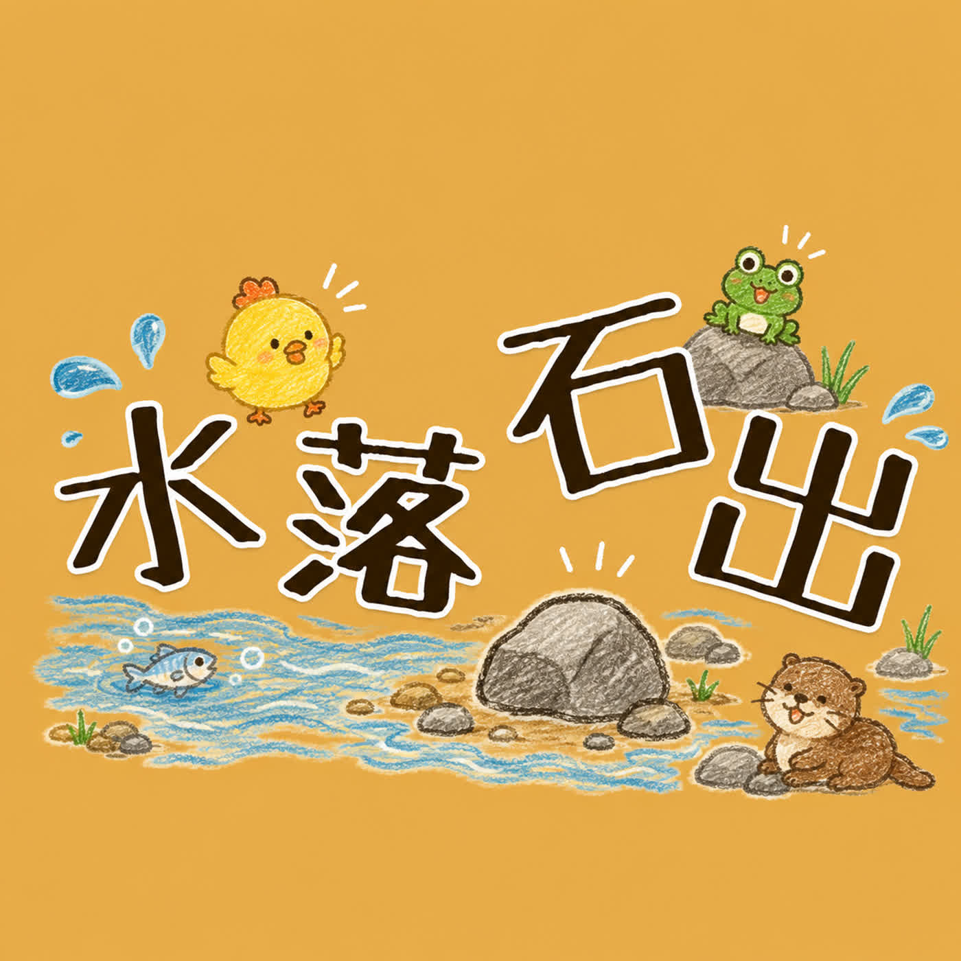 成語世界EP10:水落石出 episode artwork